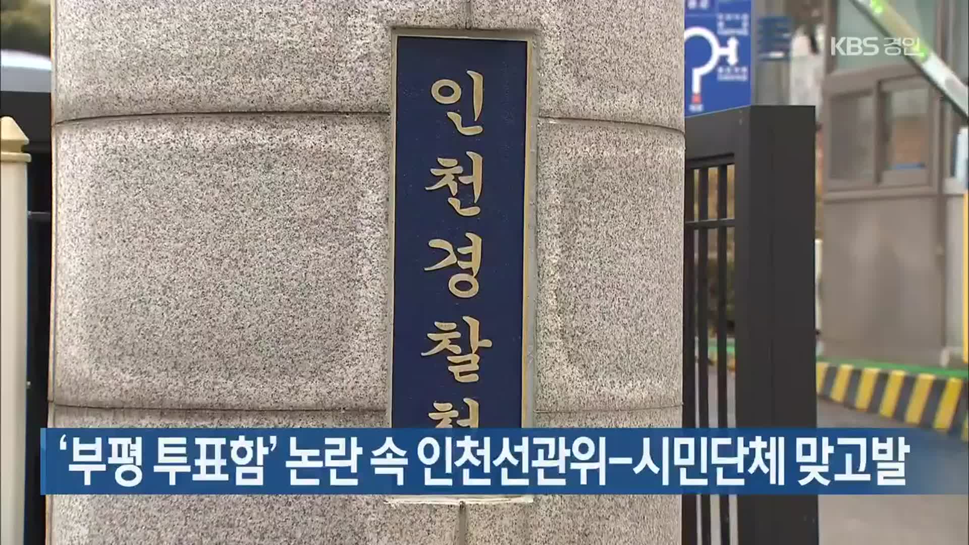 ‘부평 투표함’ 논란 속 인천선관위-시민단체 맞고발