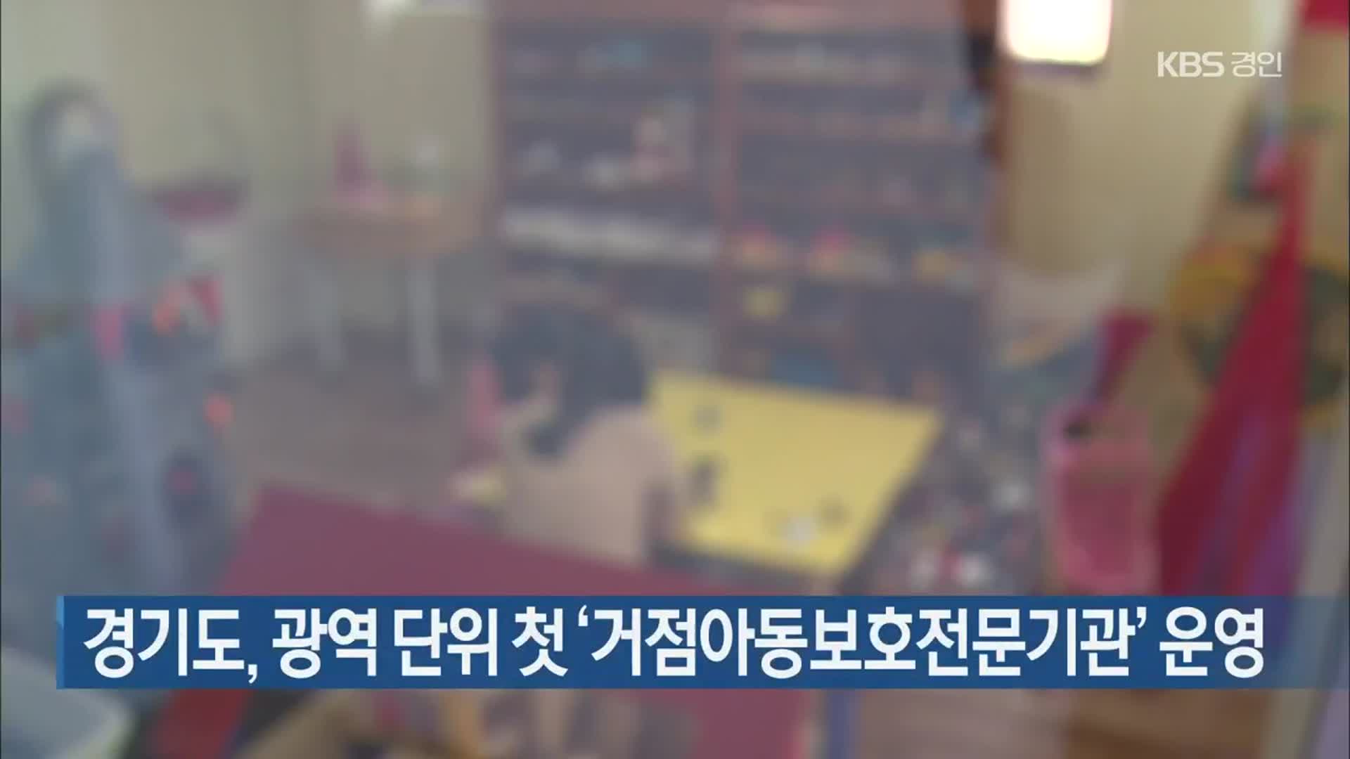 경기도, 광역 단위 첫 ‘거점아동보호전문기관’ 운영