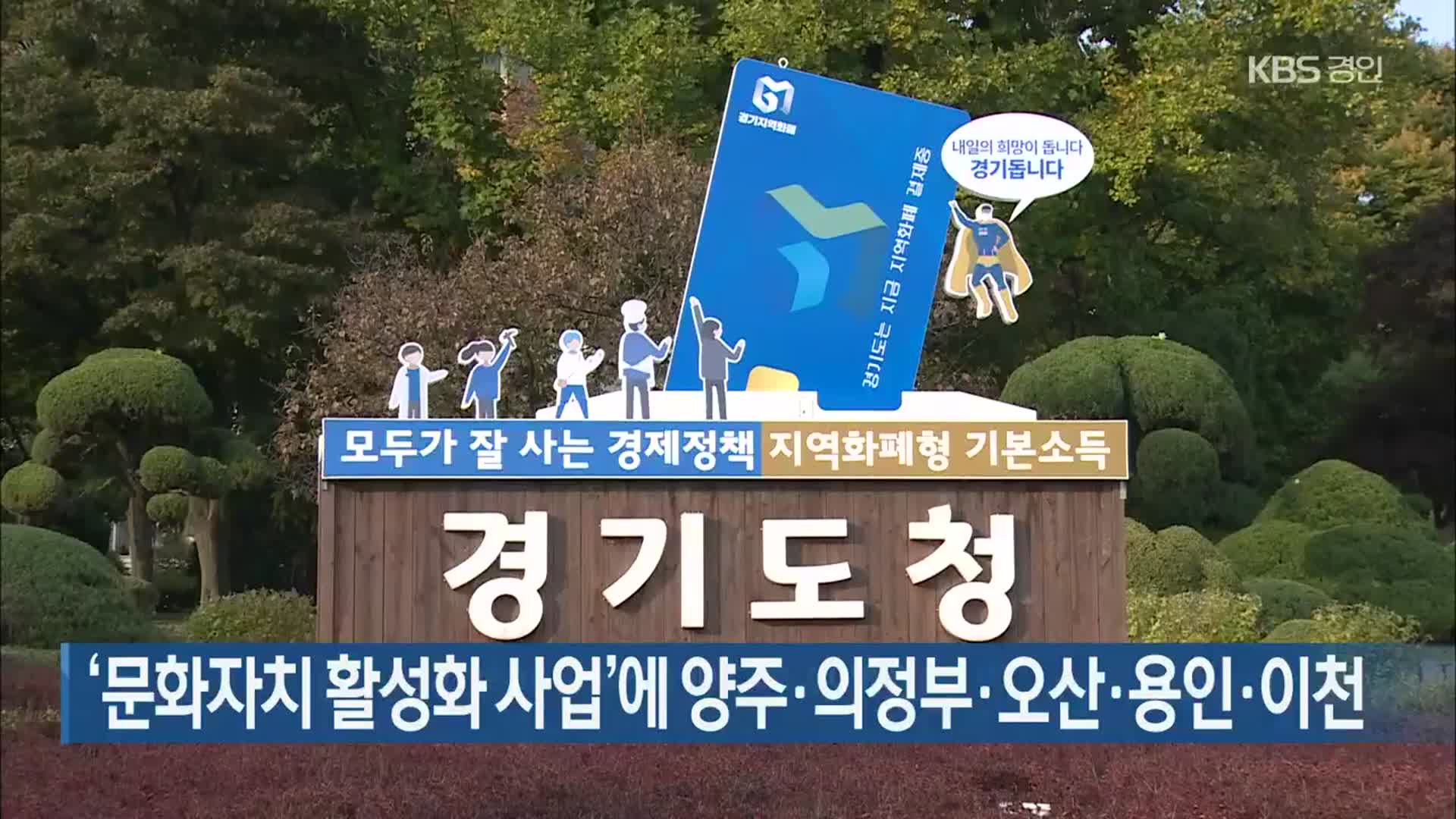 ‘문화자치 활성화 사업’에 양주·의정부·오산·용인·이천