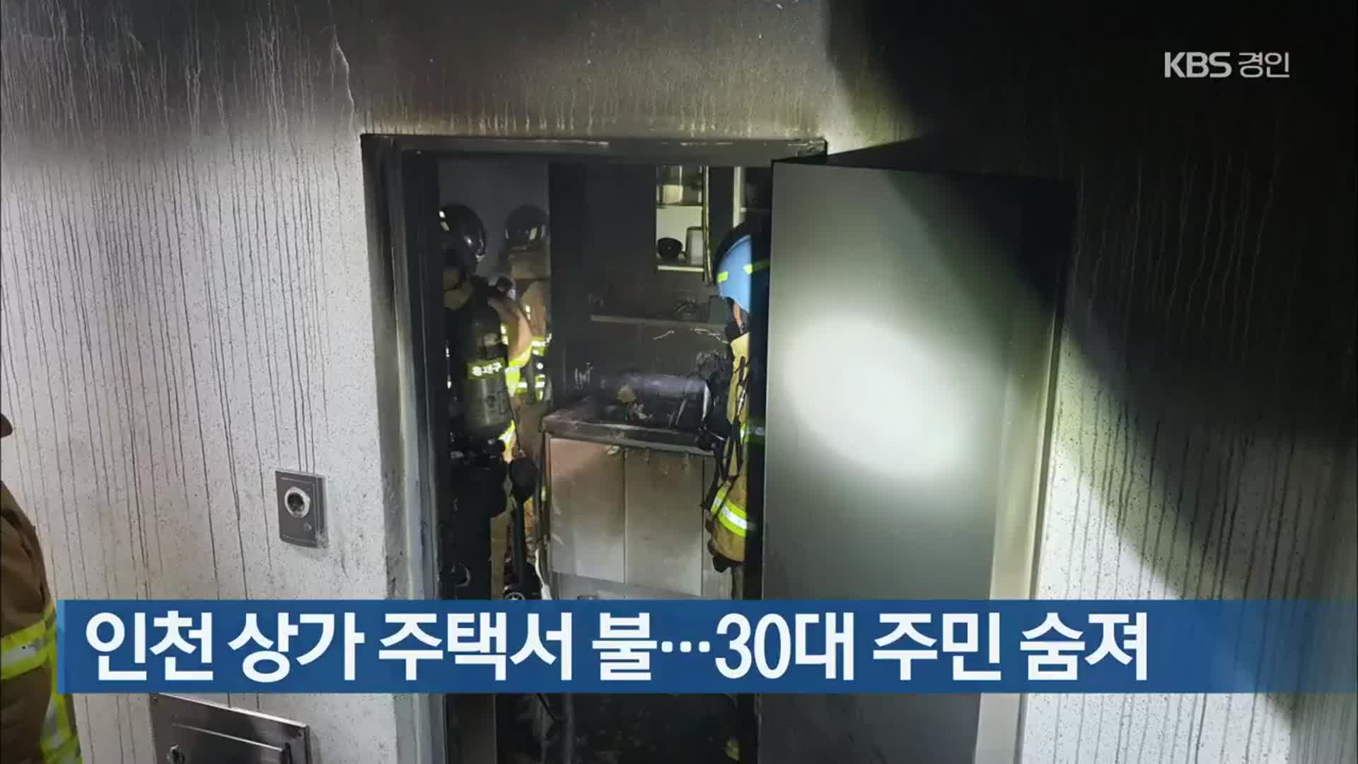 인천 상가 주택서 불…30대 주민 숨져 