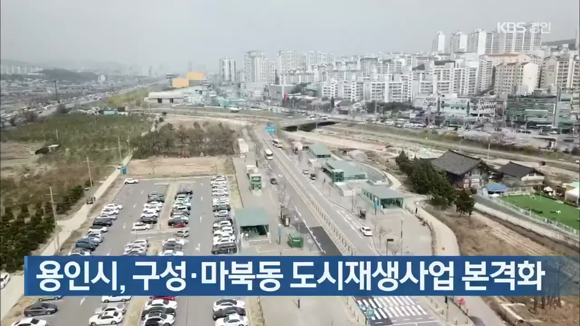 용인시, 구성·마북동 도시재생사업 본격화