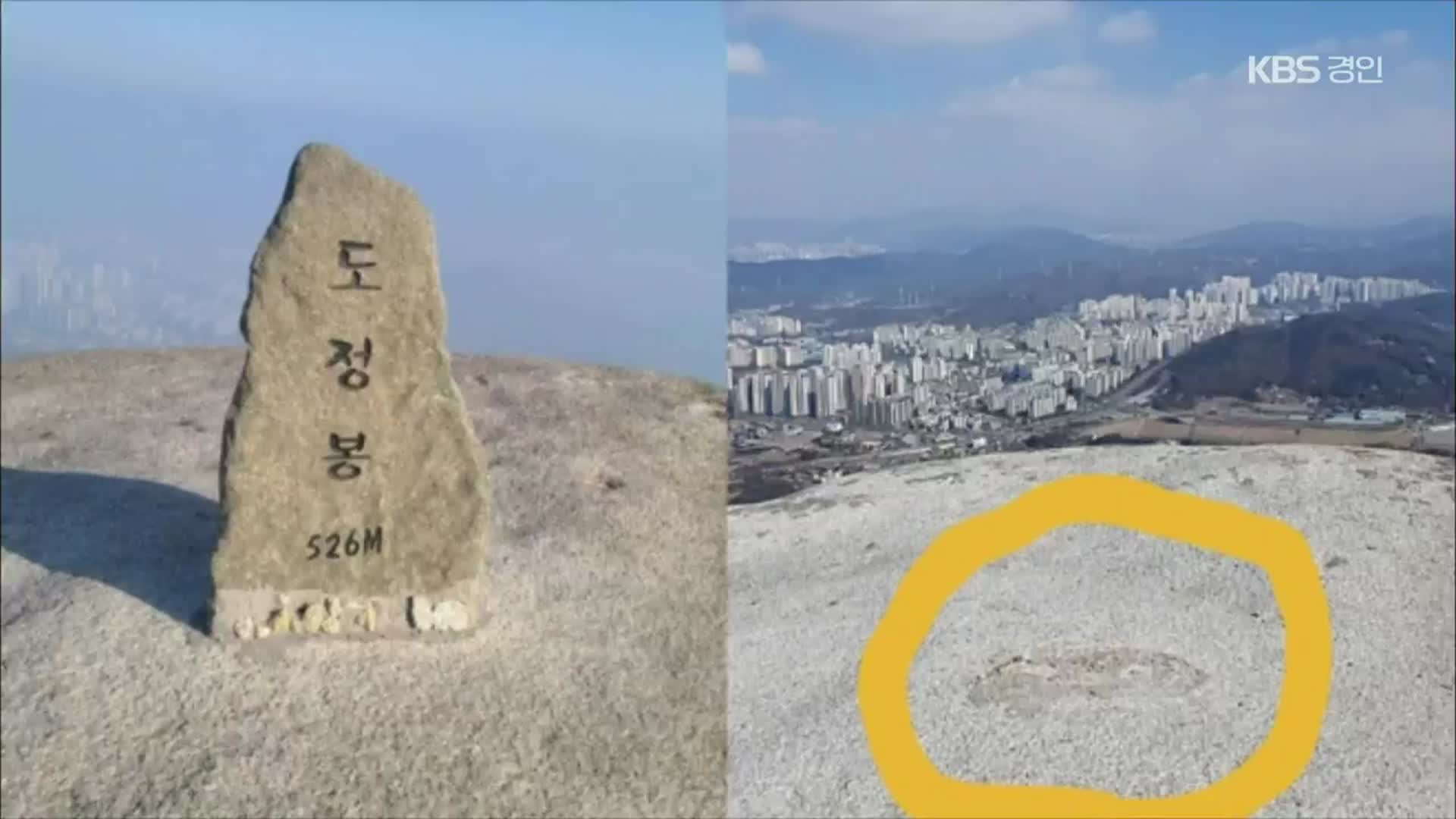 “스트레스에 돌 굴려”…정상석 훼손한 20대 검거