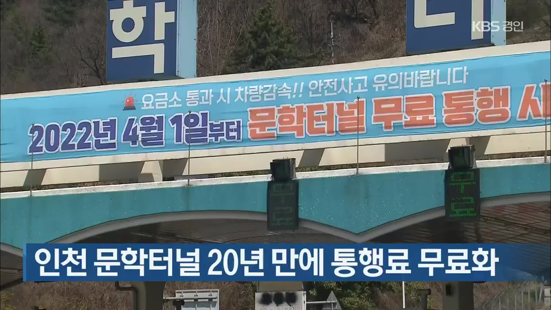 인천 문학터널 20년 만에 통행료 무료화