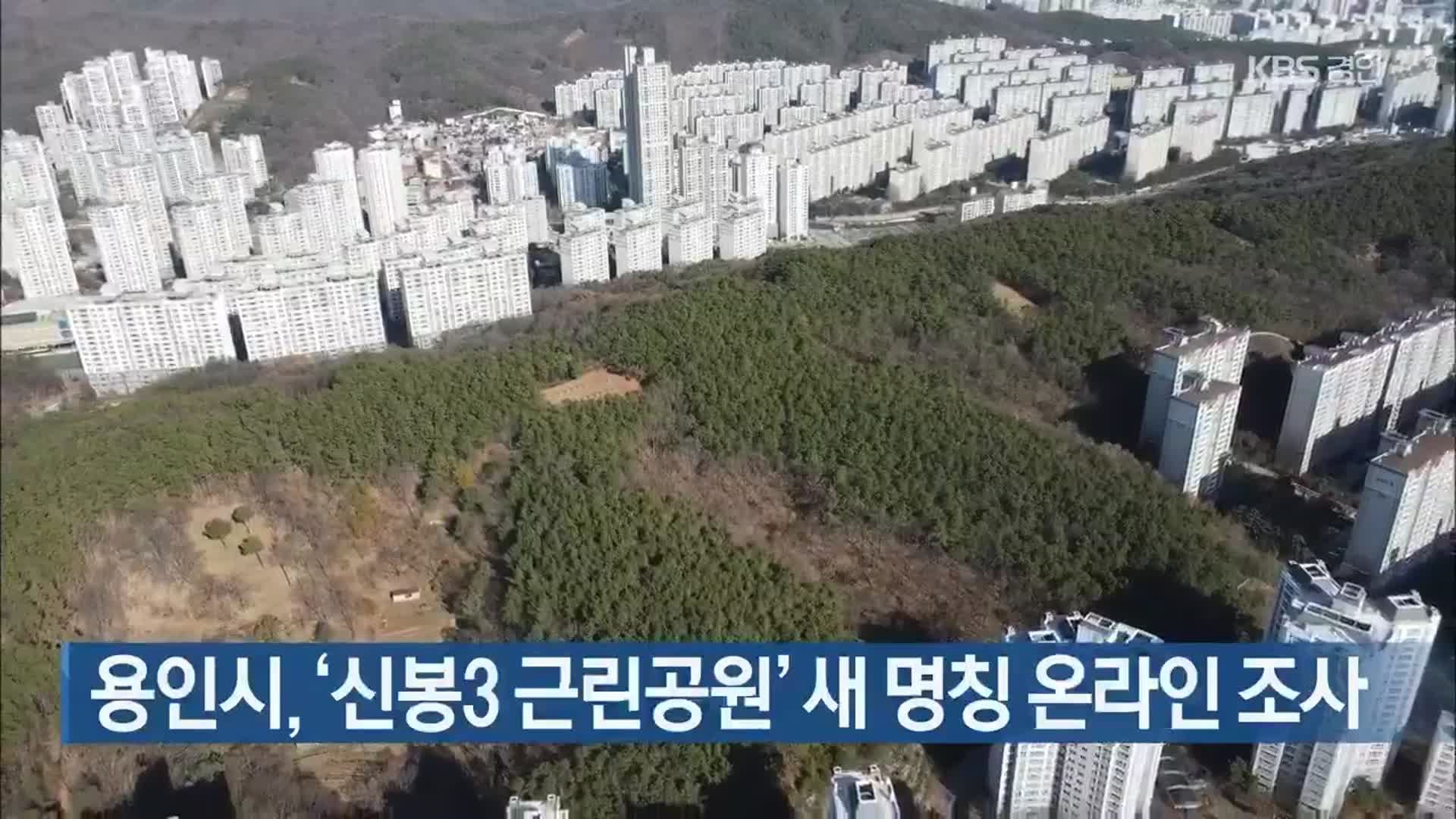 용인시, ‘신봉3 근린공원’ 새 명칭 온라인 조사