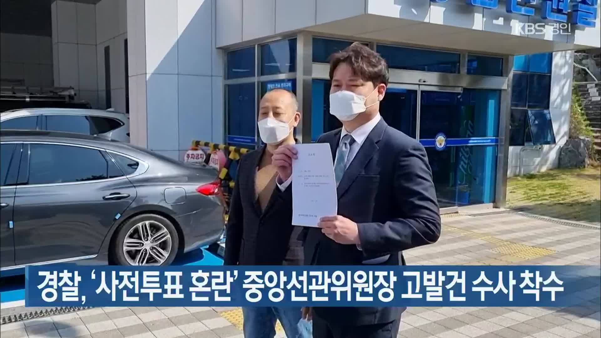 경찰, ‘사전투표 혼란’ 중앙선관위원장 고발건 수사 착수
