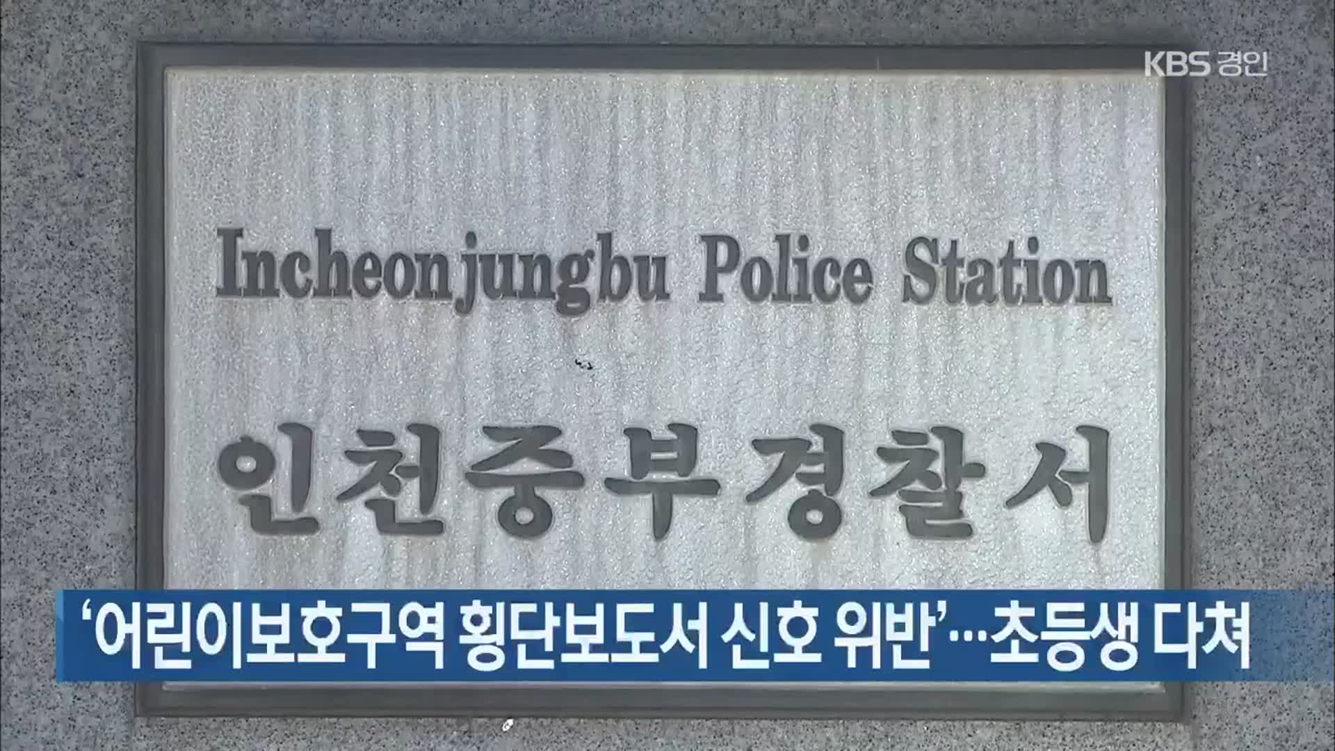 ‘어린이보호구역 횡단보도서 신호 위반’…초등생 다쳐