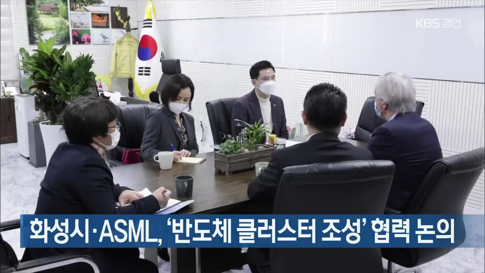 화성시·ASML, ‘반도체 클러스터 조성’ 협력 논의