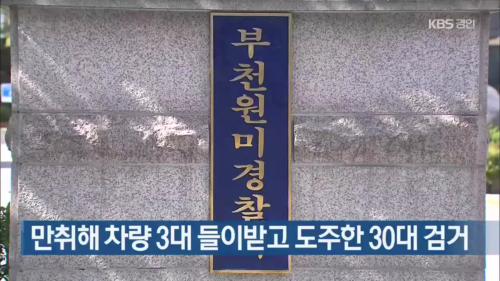 만취해 차량 3대 들이받고 도주한 30대 검거