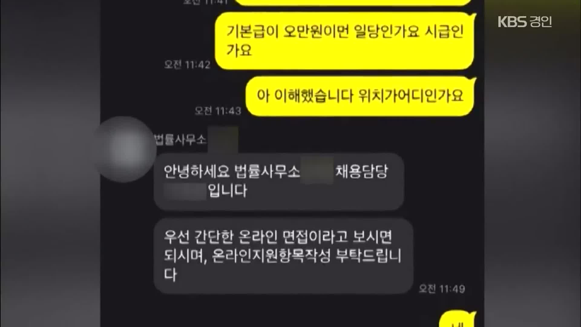 비대면 채용 주의! 법률사무소 비서 아니라 보이스피싱 공범될 뻔