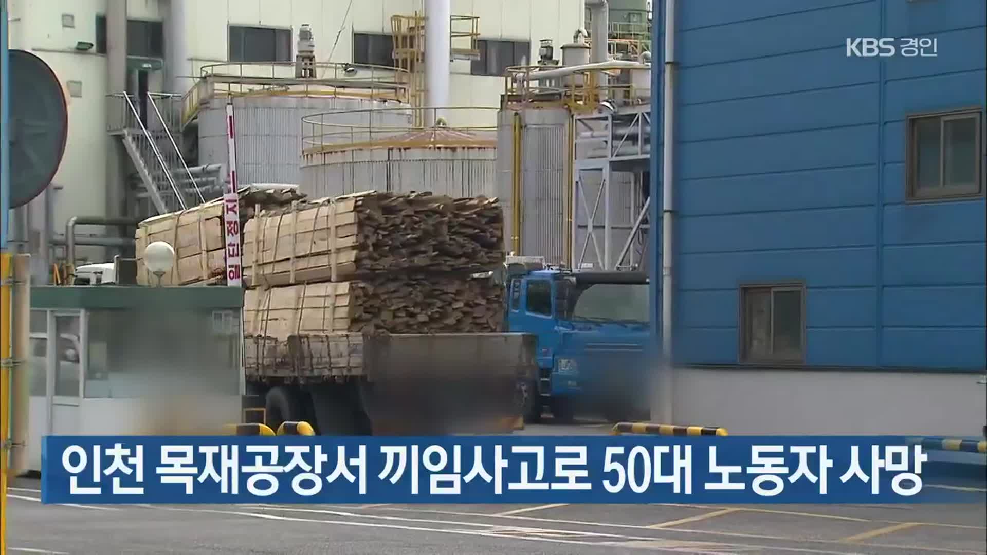 인천 목재공장서 끼임사고로 50대 노동자 사망