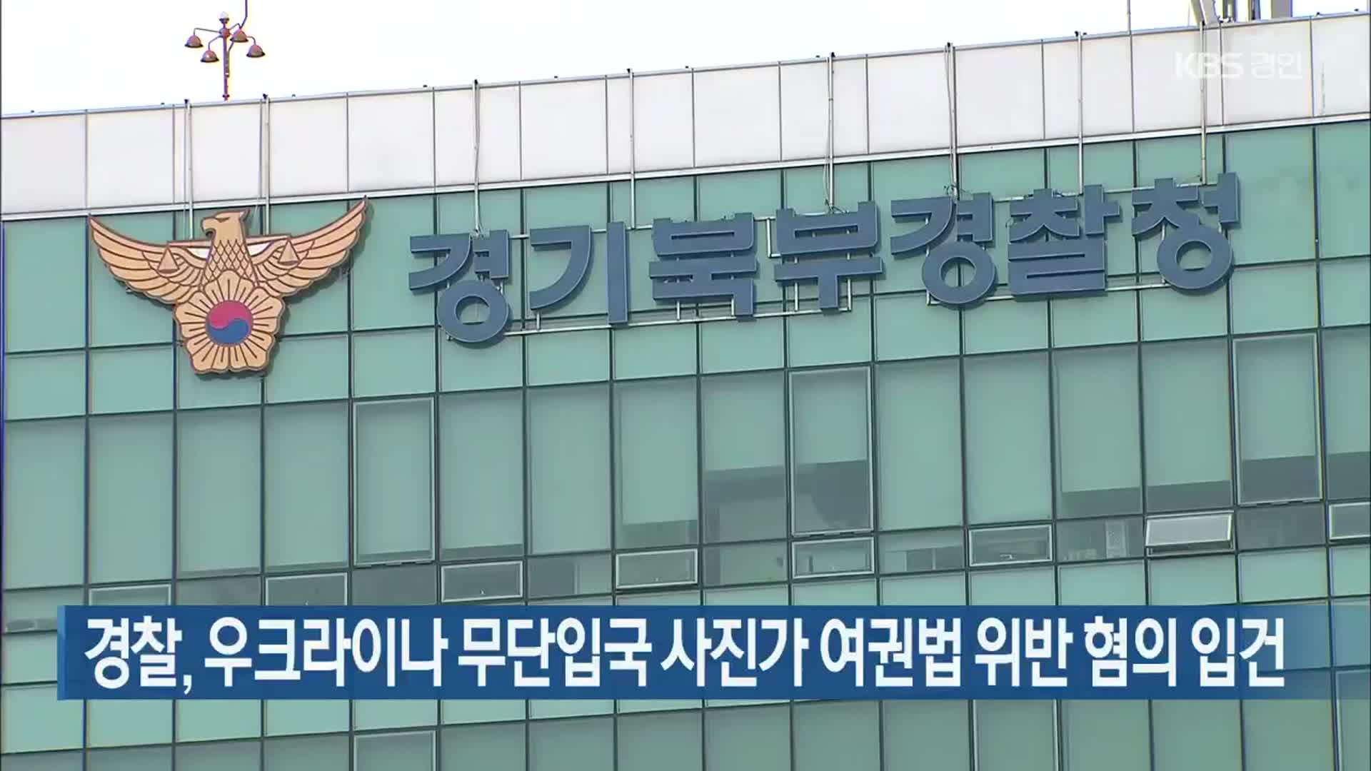 경찰, 우크라이나 무단입국 사진가 여권법 위반 혐의 입건