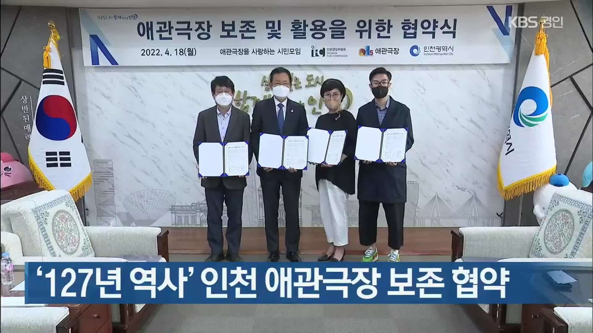 ‘127년 역사’ 인천 애관극장 보존 협약