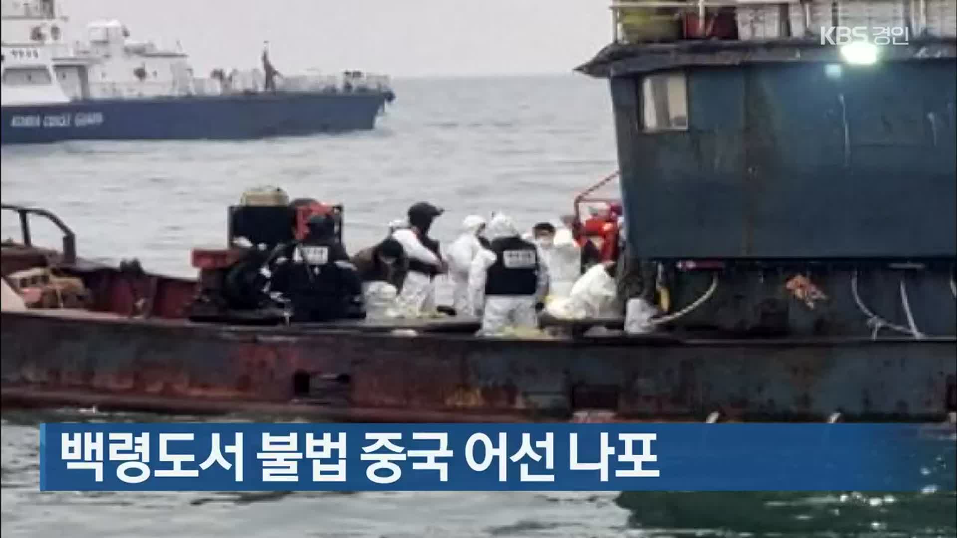 백령도서 불법 중국 어선 나포