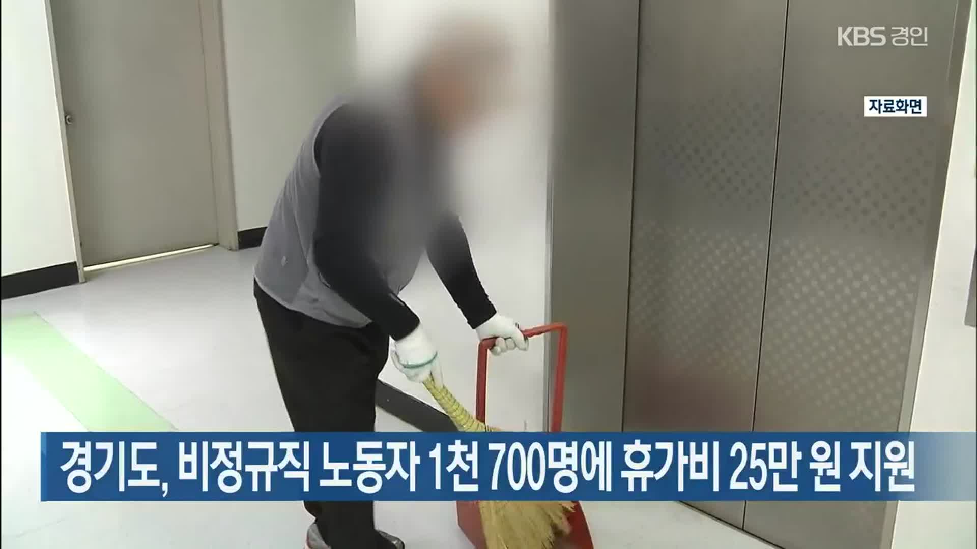 경기도, 비정규직 노동자 1천 700명에 휴가비 25만 원 지원