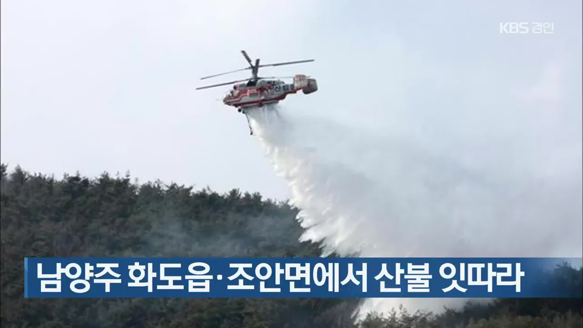 남양주 화도읍·조안면에서 산불 잇따라