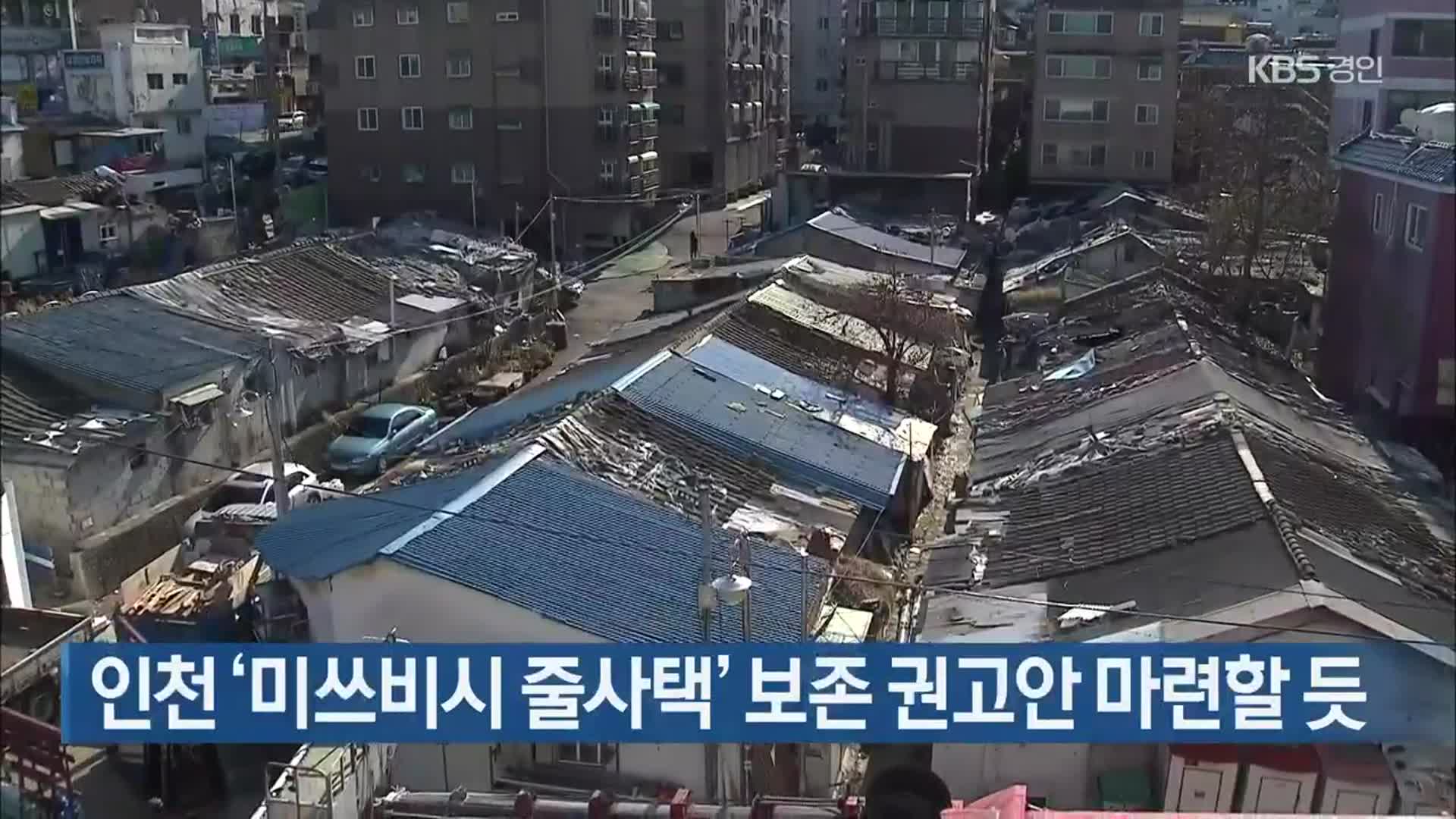 인천 ‘미쓰비시 줄사택’ 보존 권고안 마련할 듯