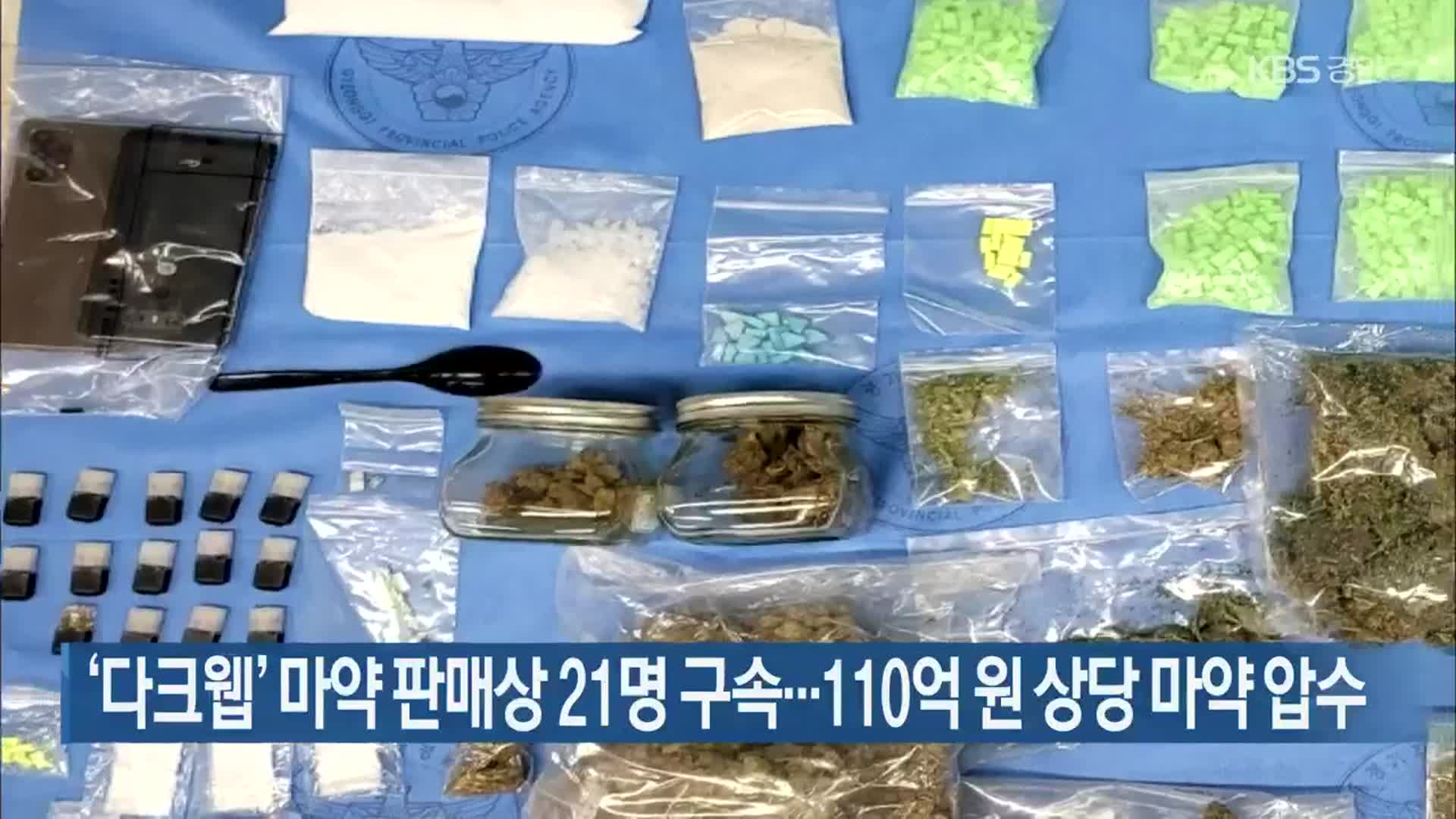 ‘다크웹’ 마약 판매상 21명 구속…110억 원 상당 마약 압수