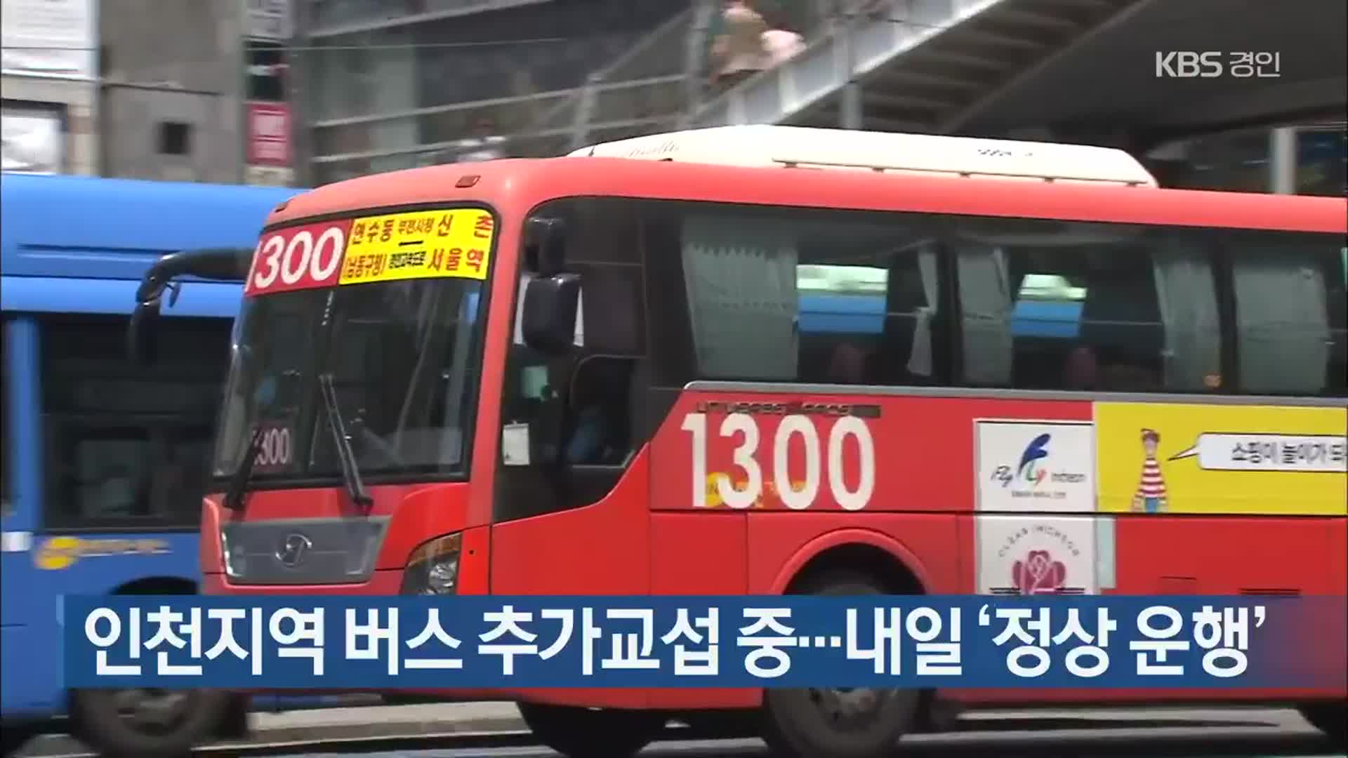 인천지역 버스 추가교섭 중…내일 ‘정상 운행’