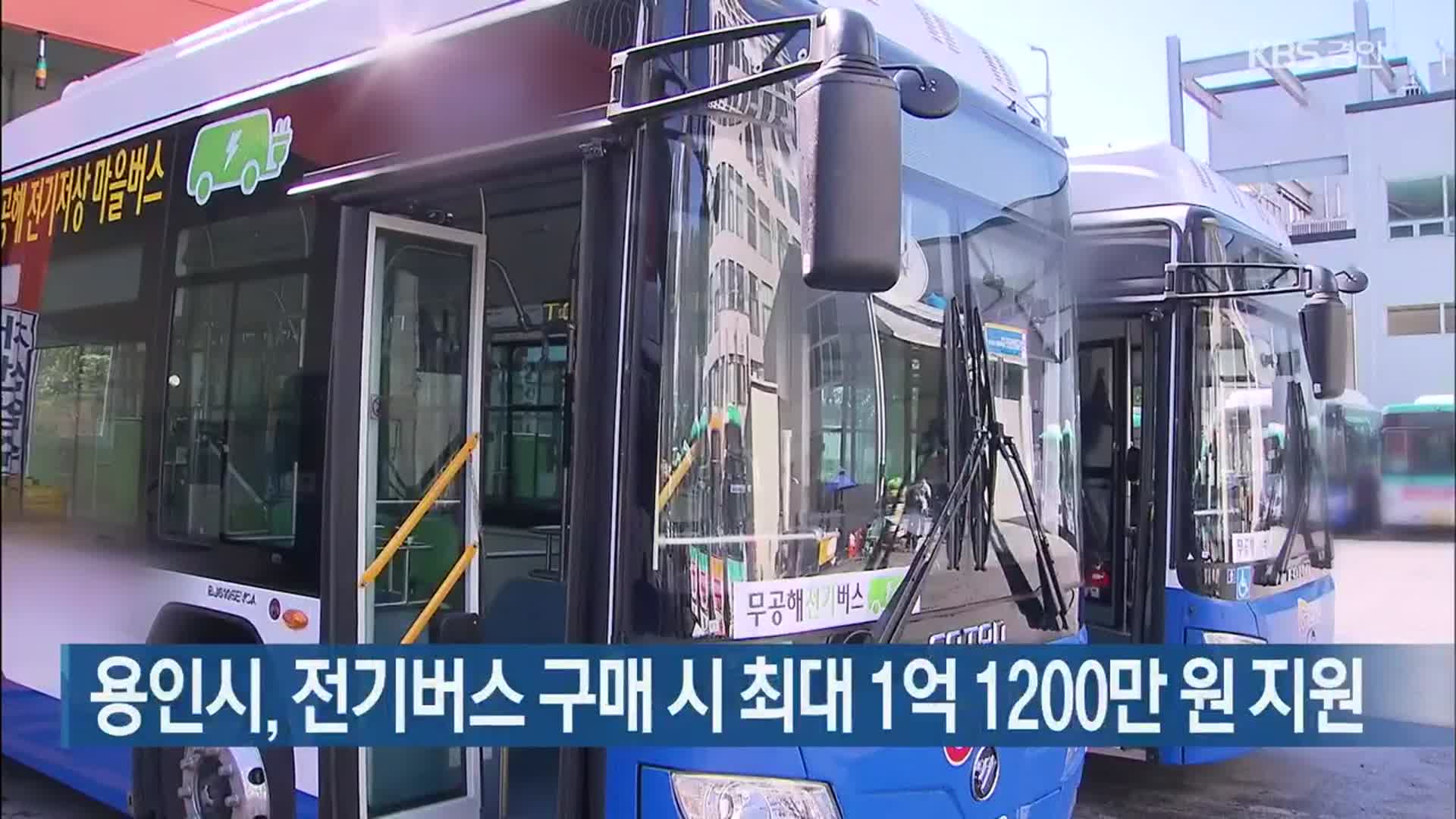 용인시, 전기버스 구매 시 최대 1억 1200만 원 지원