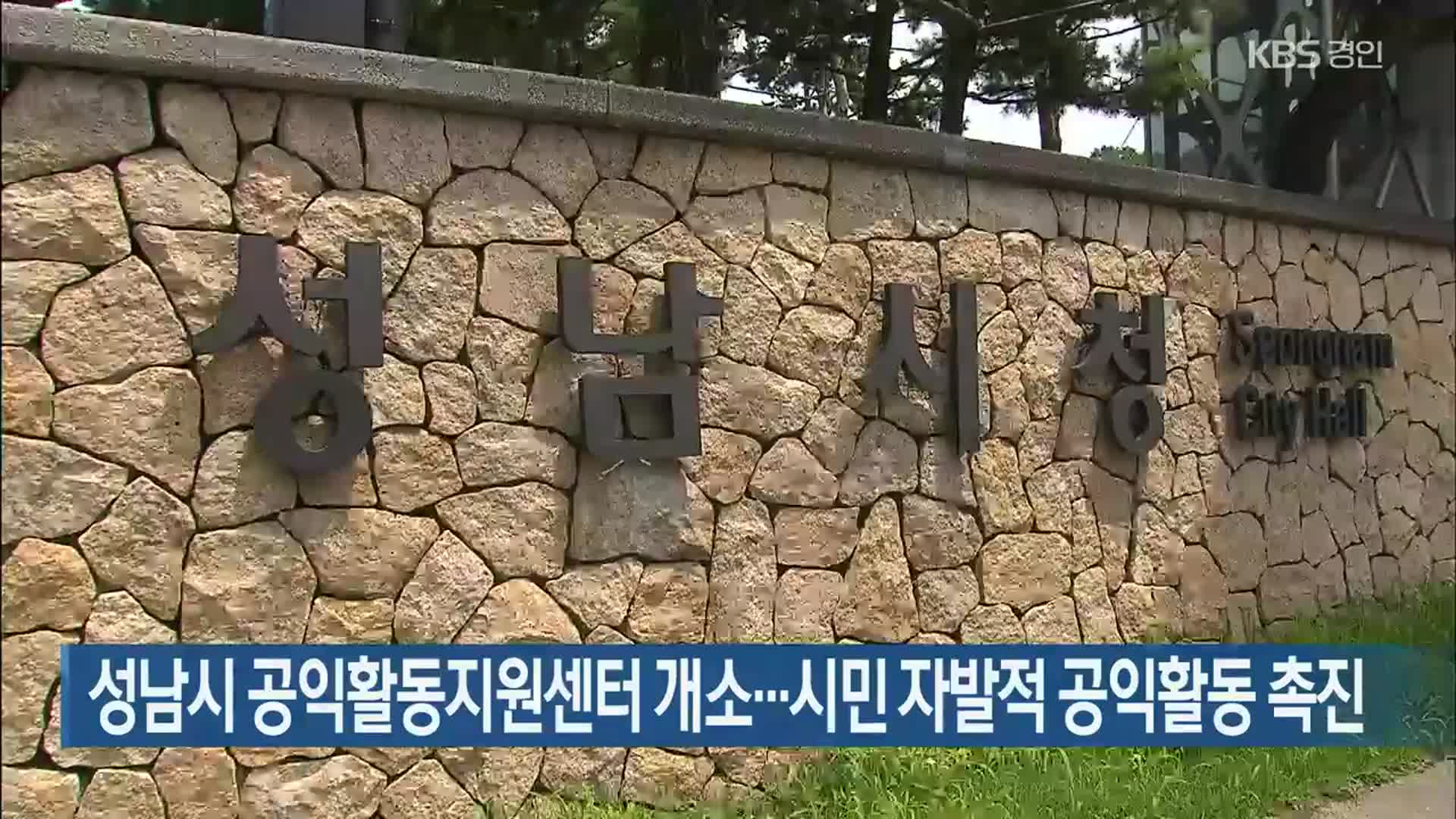 성남시 공익활동지원센터 개소…시민 자발적 공익활동 촉진