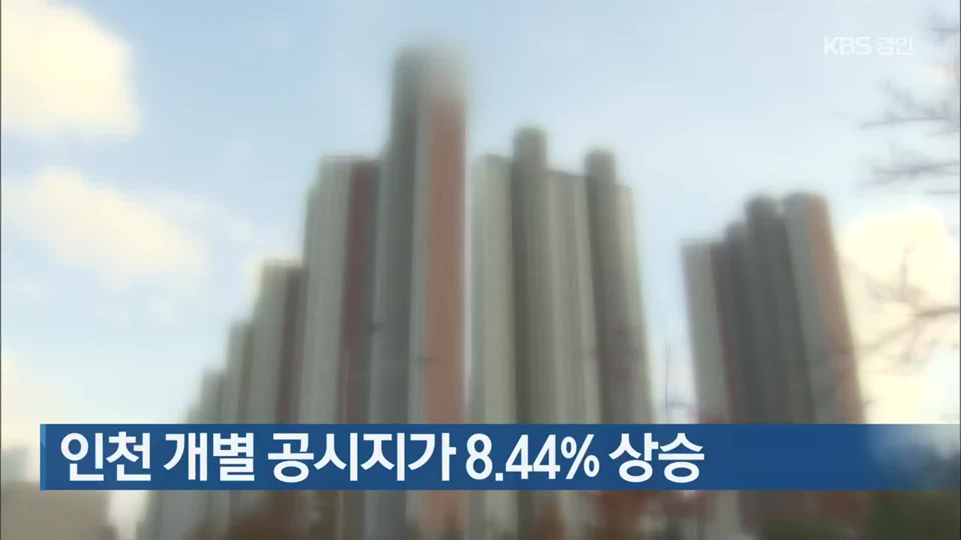 인천 개별 공시지가 8.44% 상승
