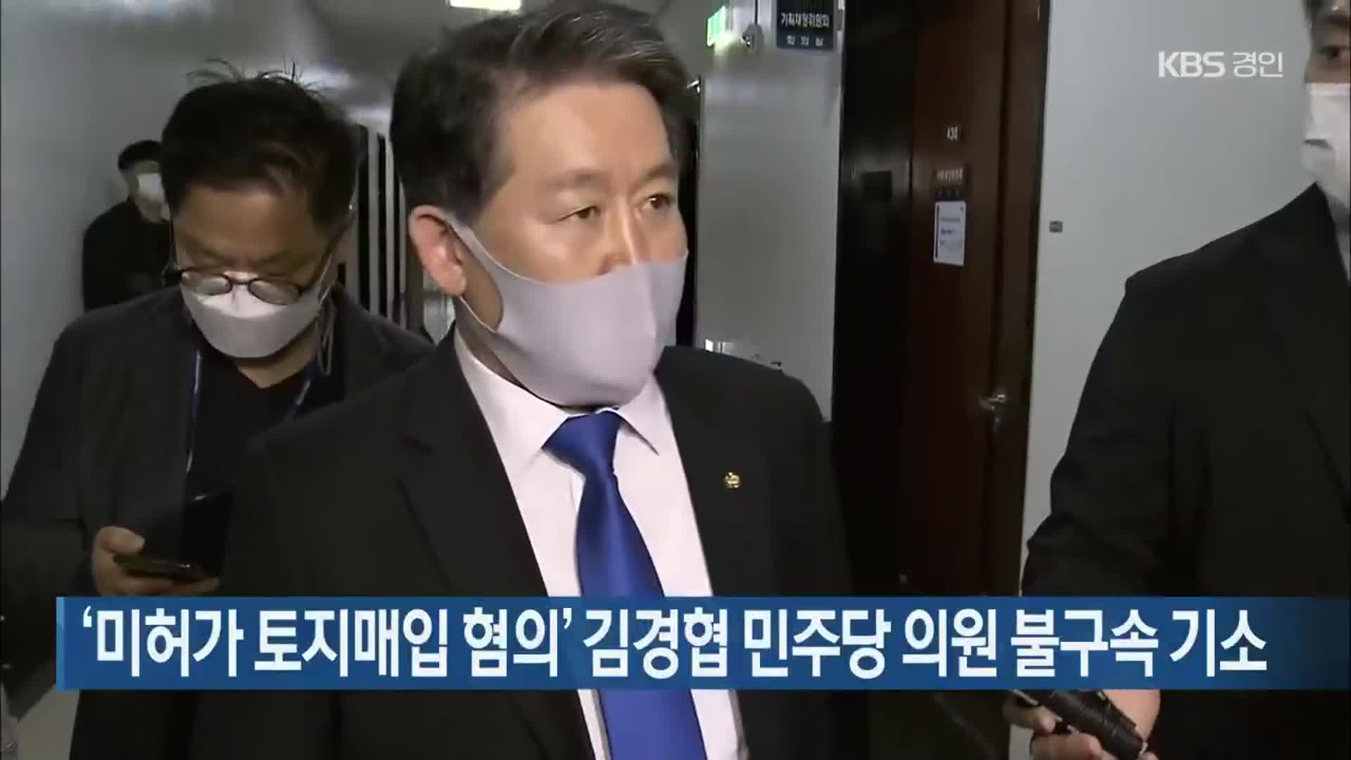 ‘미허가 토지매입 혐의’ 김경협 민주당 의원 불구속 기소