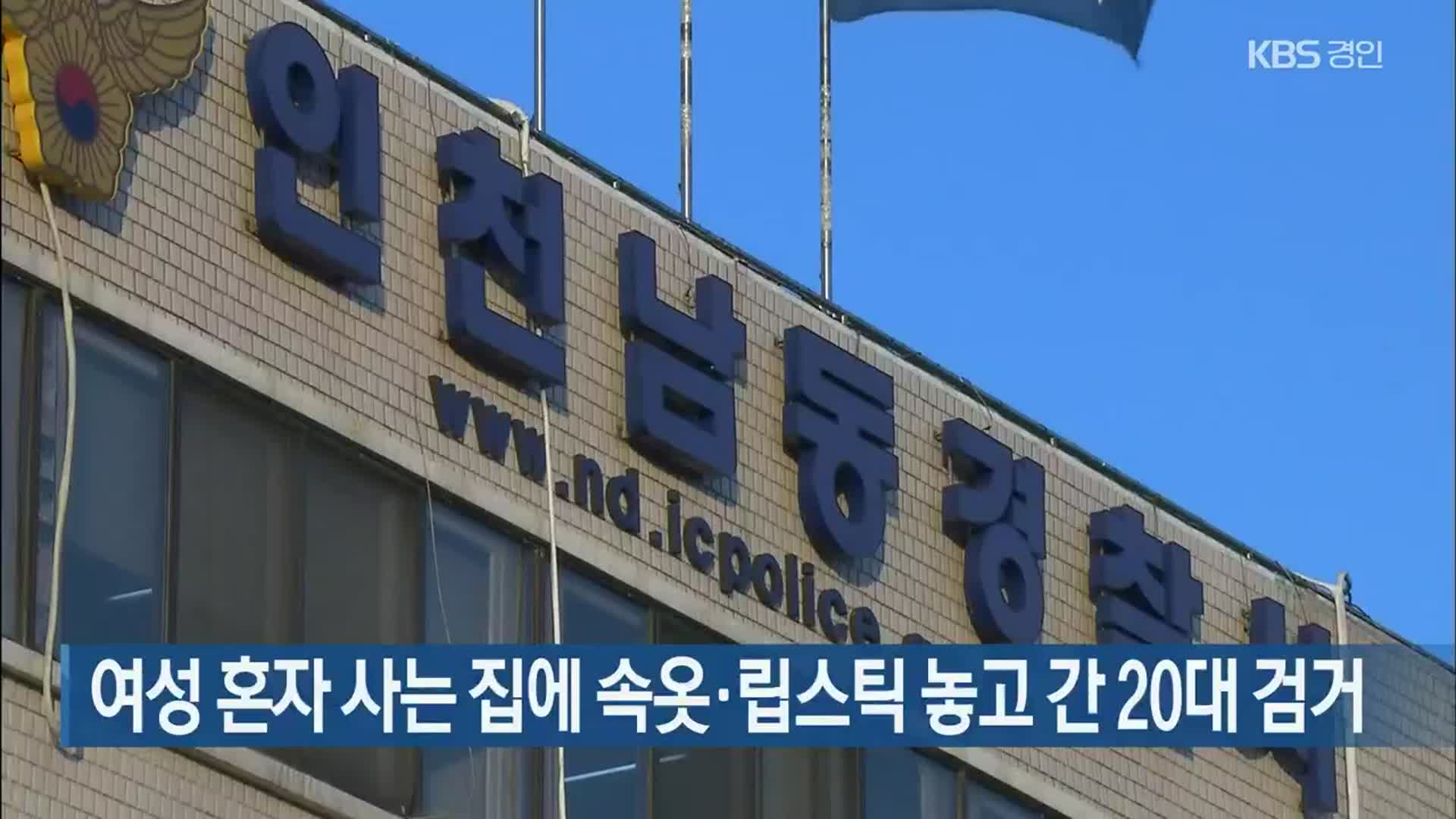 여성 혼자 사는 집에 속옷·립스틱 놓고 간 20대 검거