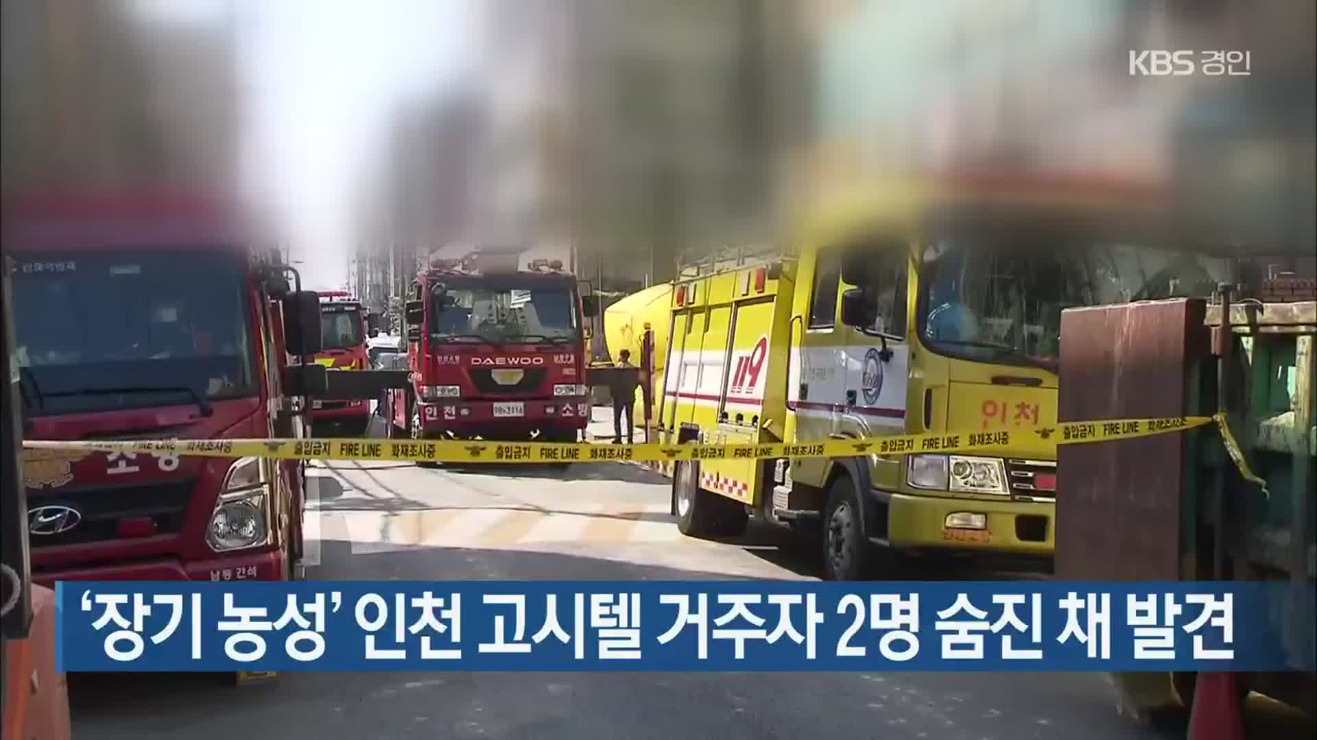 ‘장기 농성’ 인천 고시텔 거주자 2명 숨진 채 발견