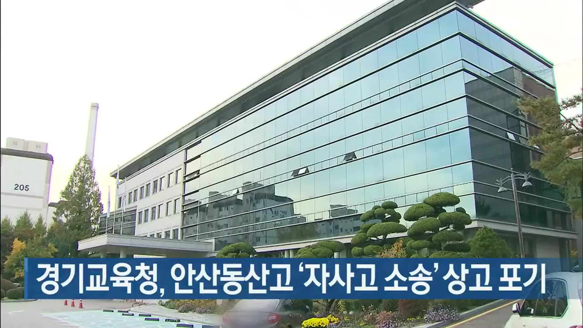 경기교육청, 안산동산고 ‘자사고 소송’ 상고 포기