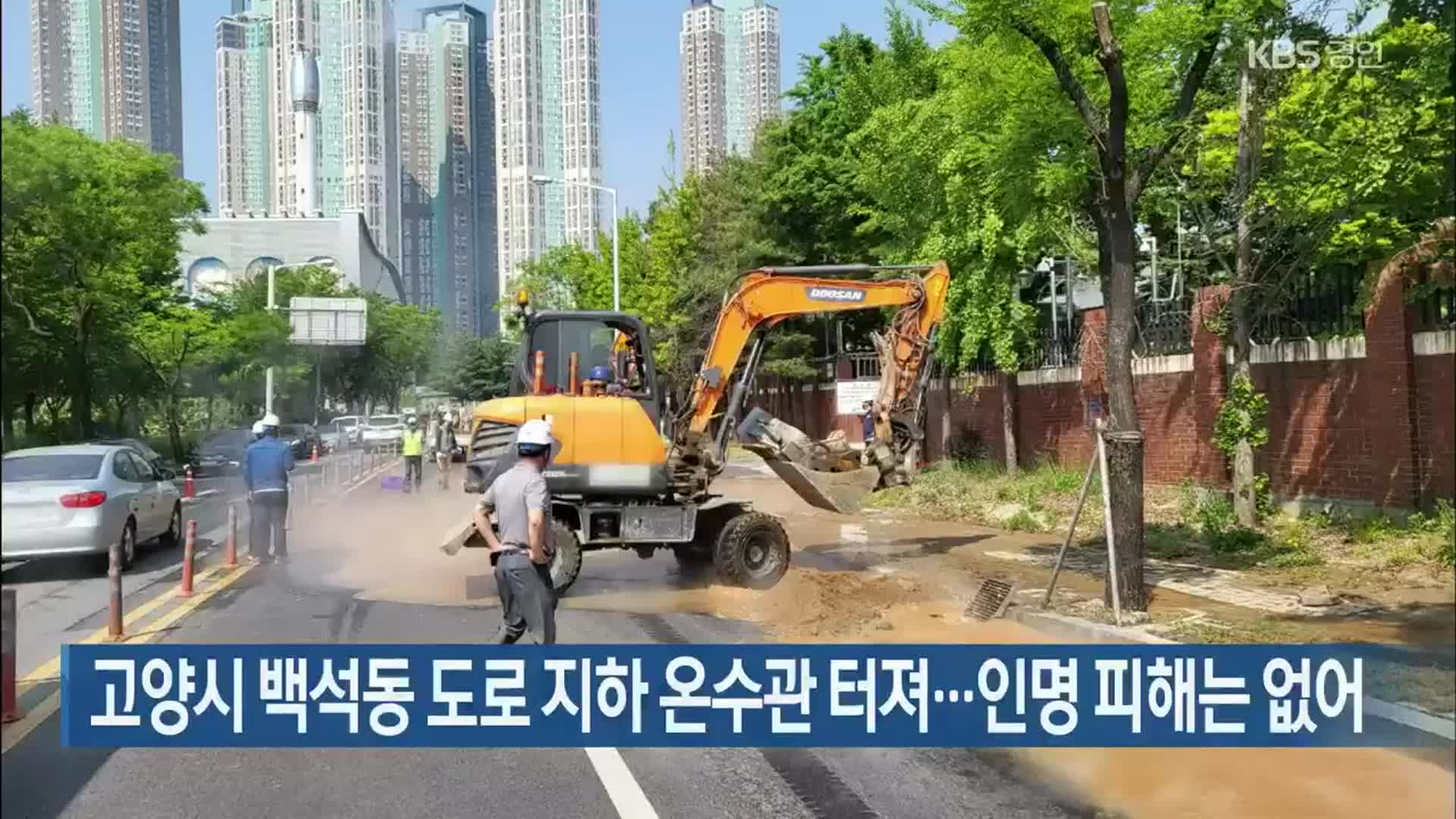 고양시 백석동 도로 지하 온수관 터져…인명 피해는 없어