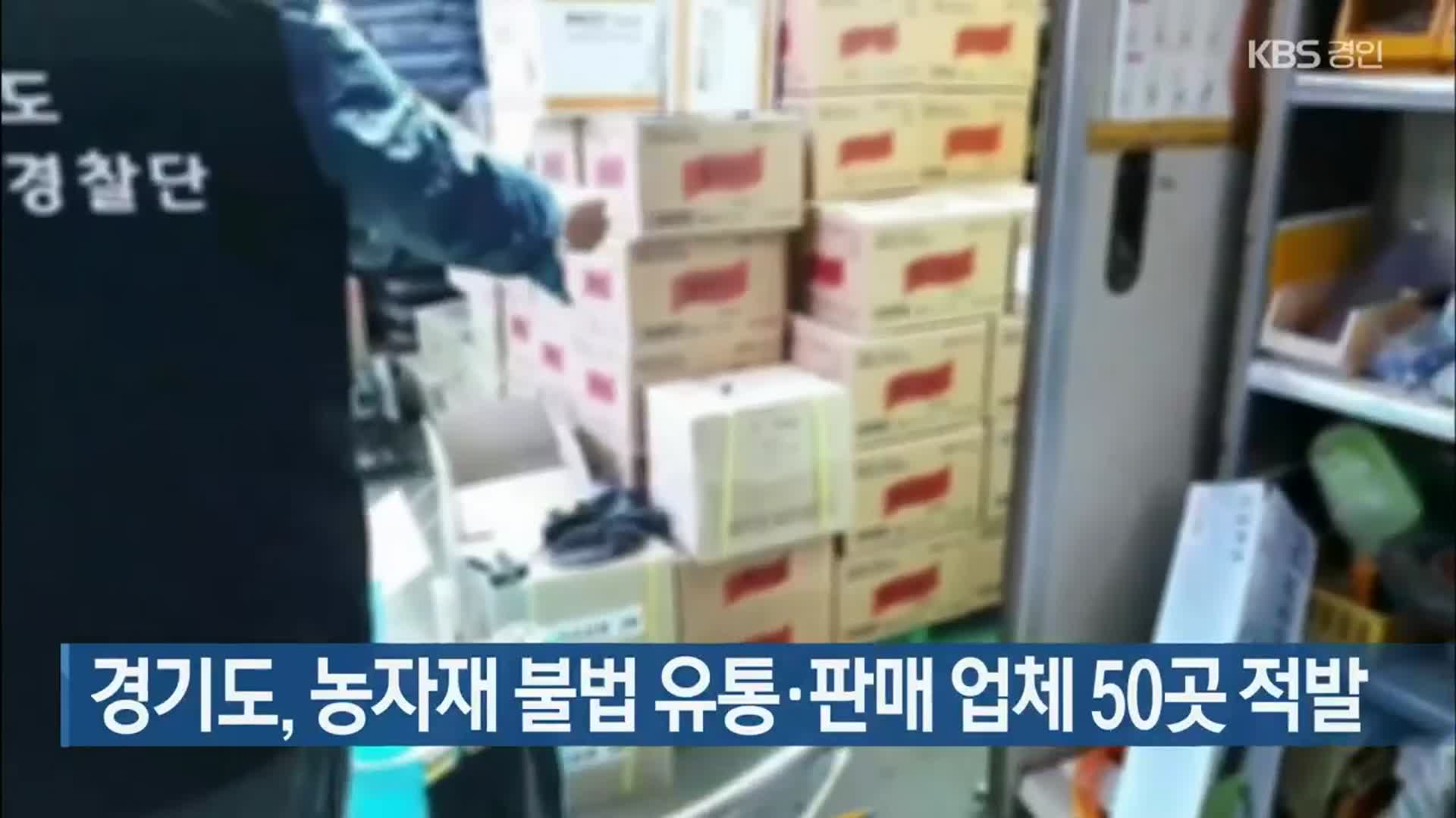 경기도, 농자재 불법 유통·판매 업체 50곳 적발