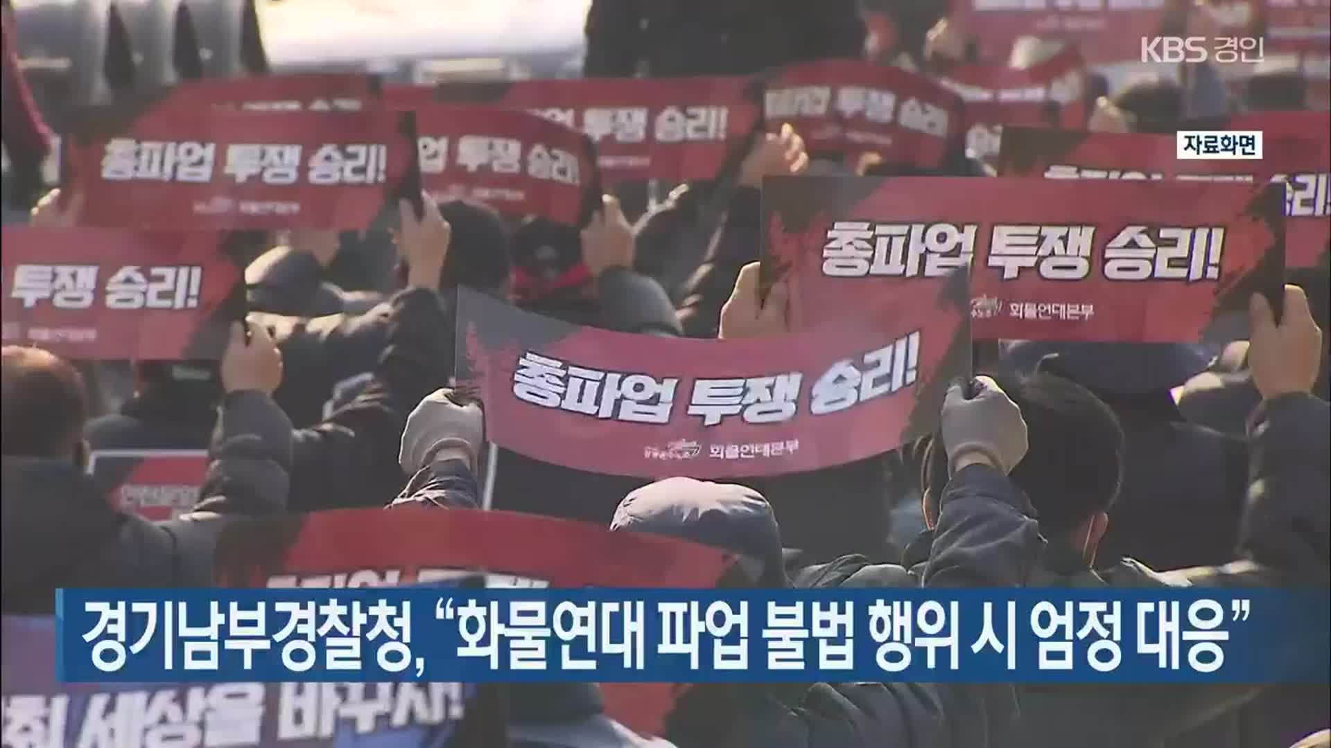 경기남부경찰청, “화물연대 파업 불법 행위 시 엄정 대응”