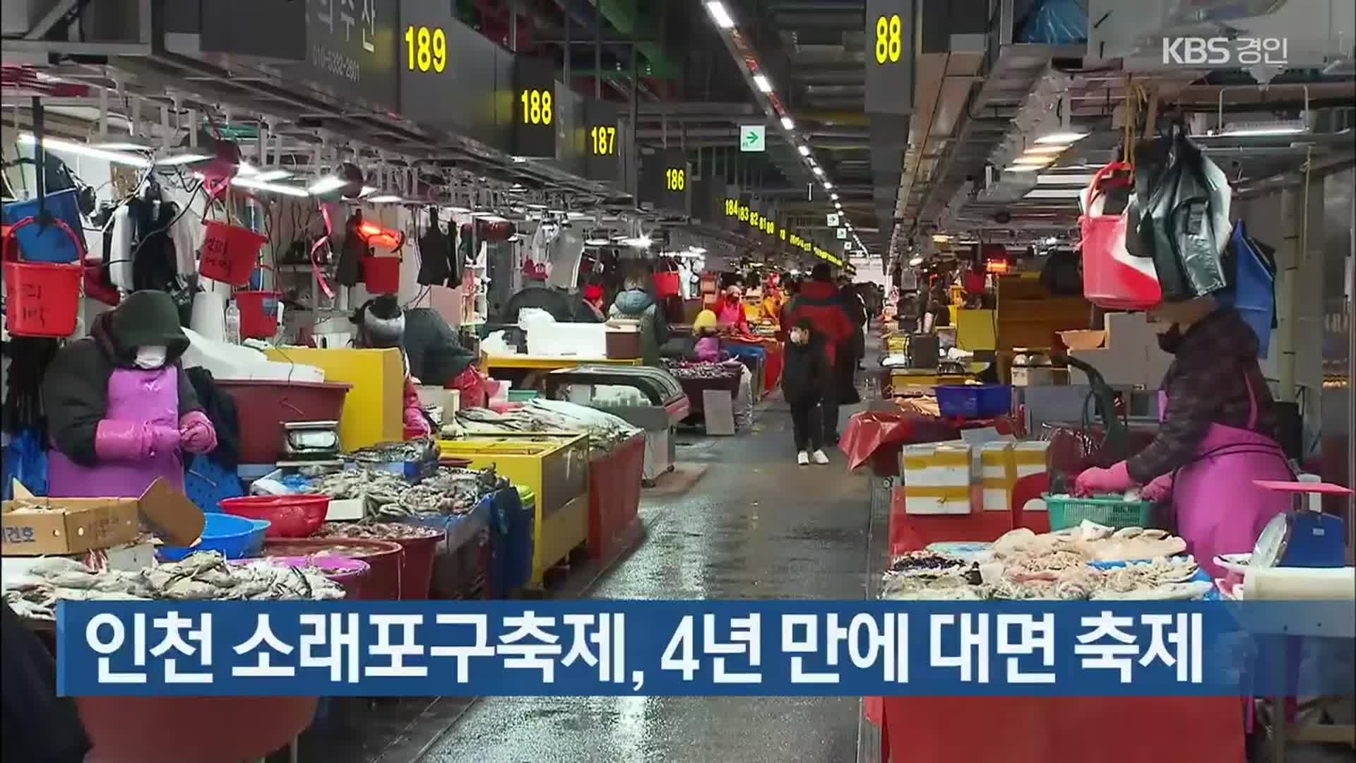 인천 소래포구축제, 4년 만에 대면 축제