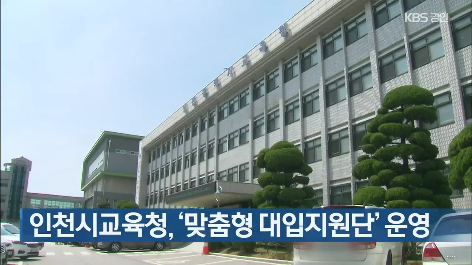 인천시교육청, ‘맞춤형 대입지원단’ 운영