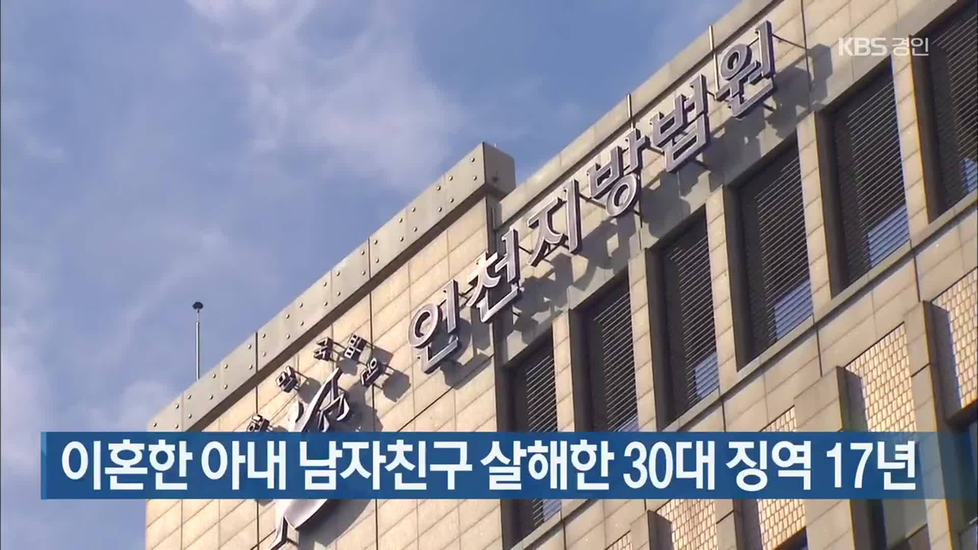 이혼한 아내 남자친구 살해한 30대 징역 17년