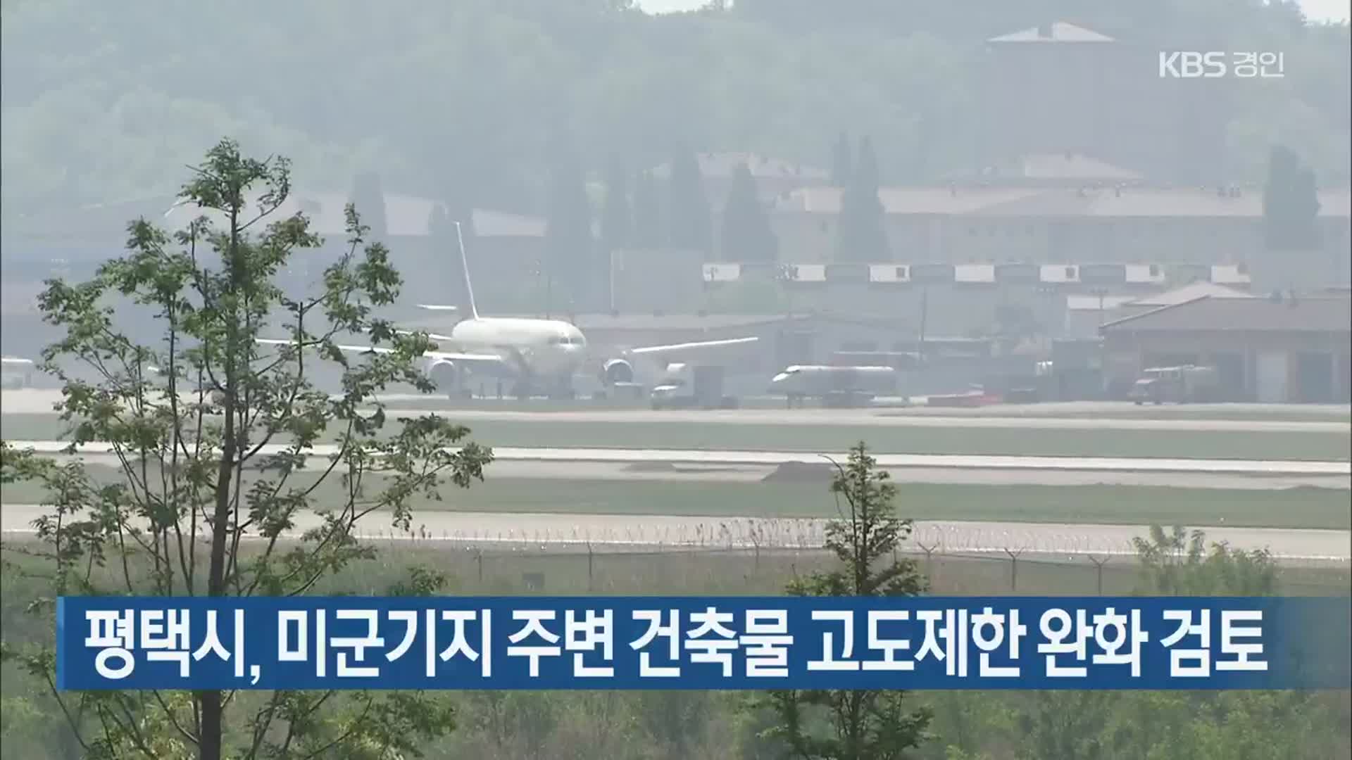 평택시, 미군기지 주변 건축물 고도제한 완화 검토