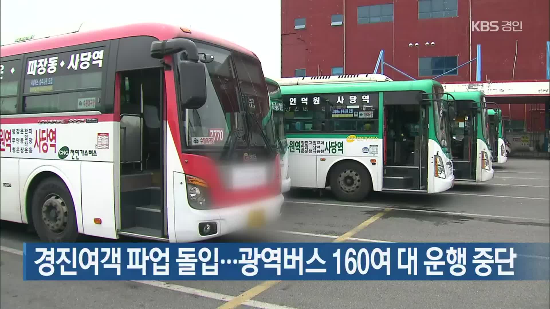 경진여객 파업 돌입…광역버스 160여 대 운행 중단