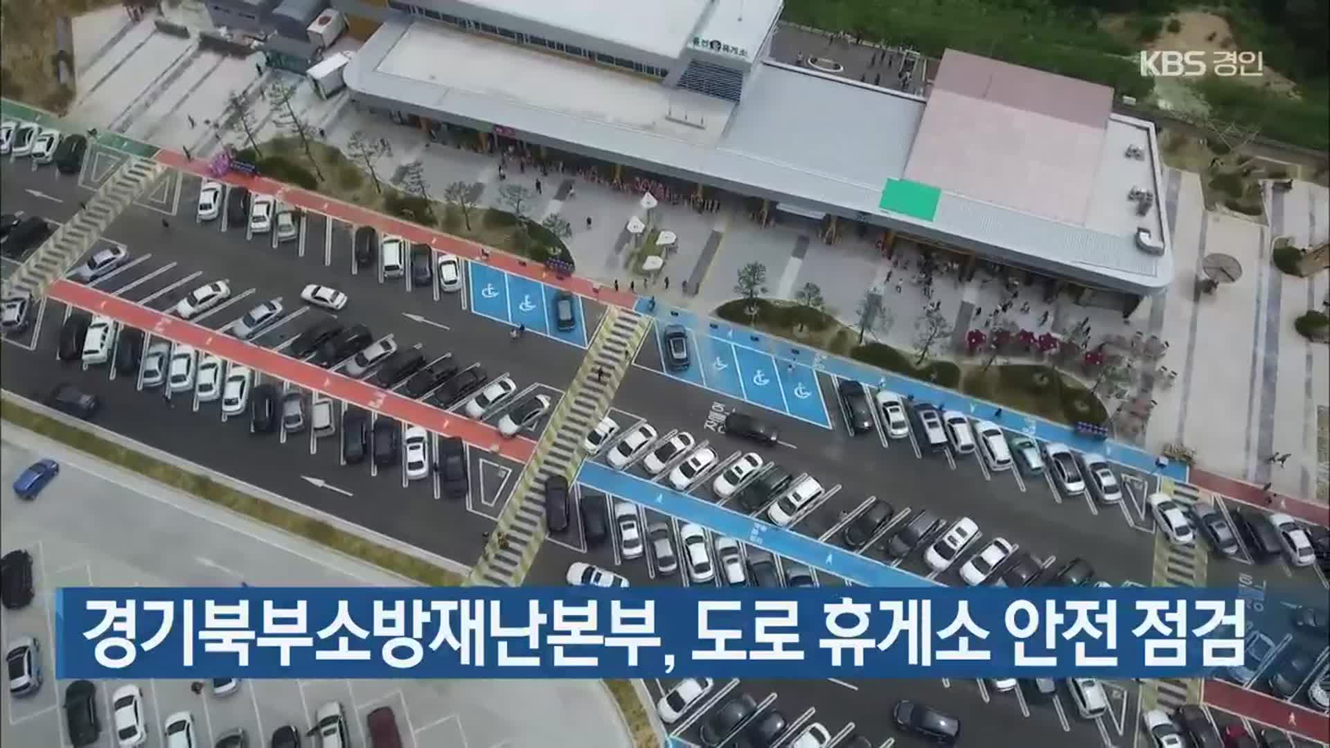 경기북부소방재난본부, 도로 휴게소 안전 점검