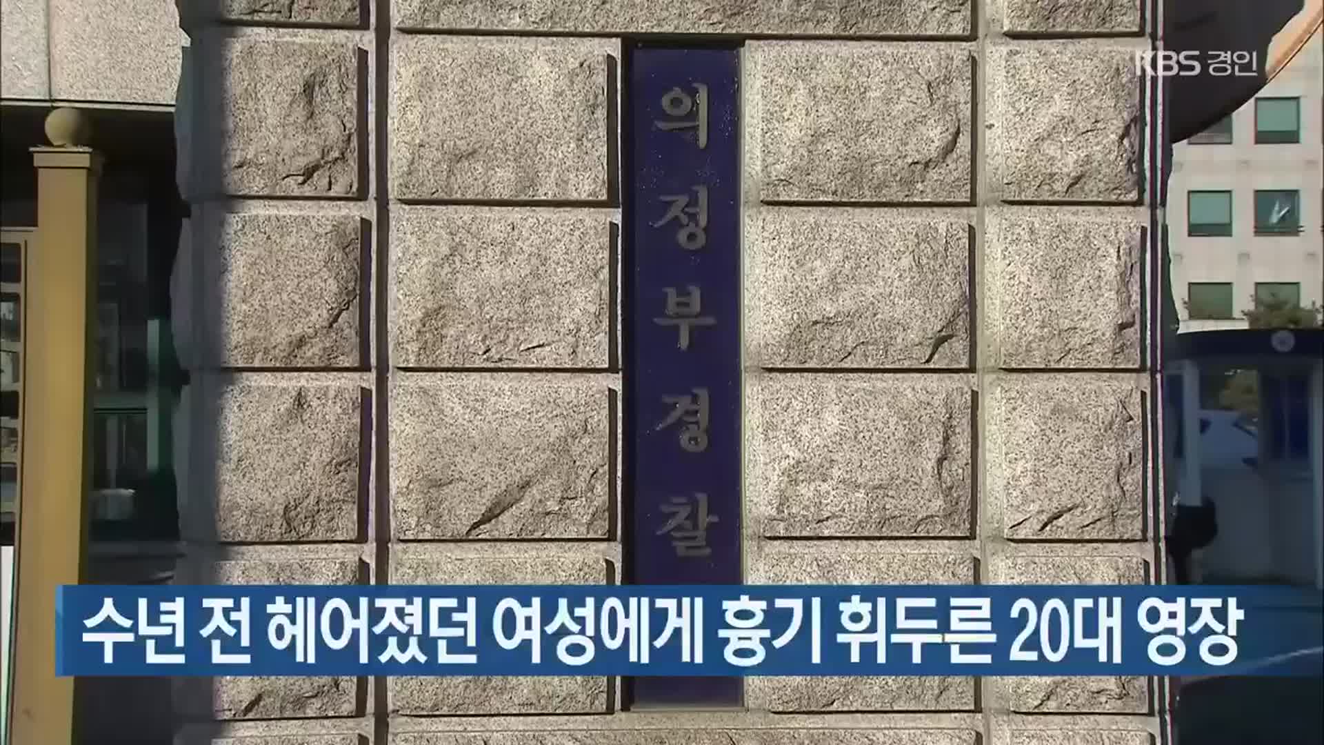 수년 전 헤어졌던 여성에게 흉기 휘두른 20대 영장