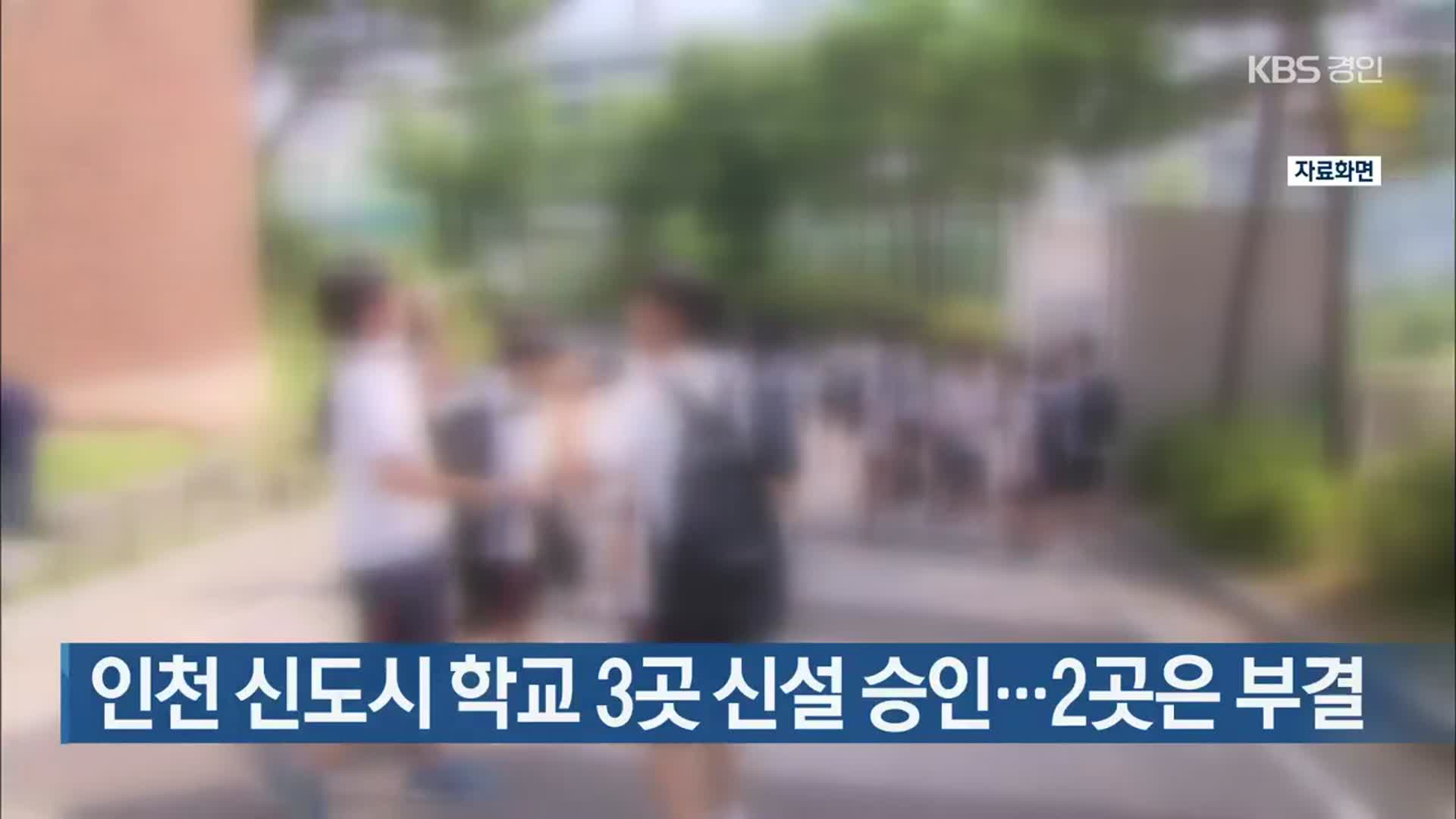 인천 신도시 학교 3곳 신설 승인…2곳은 부결