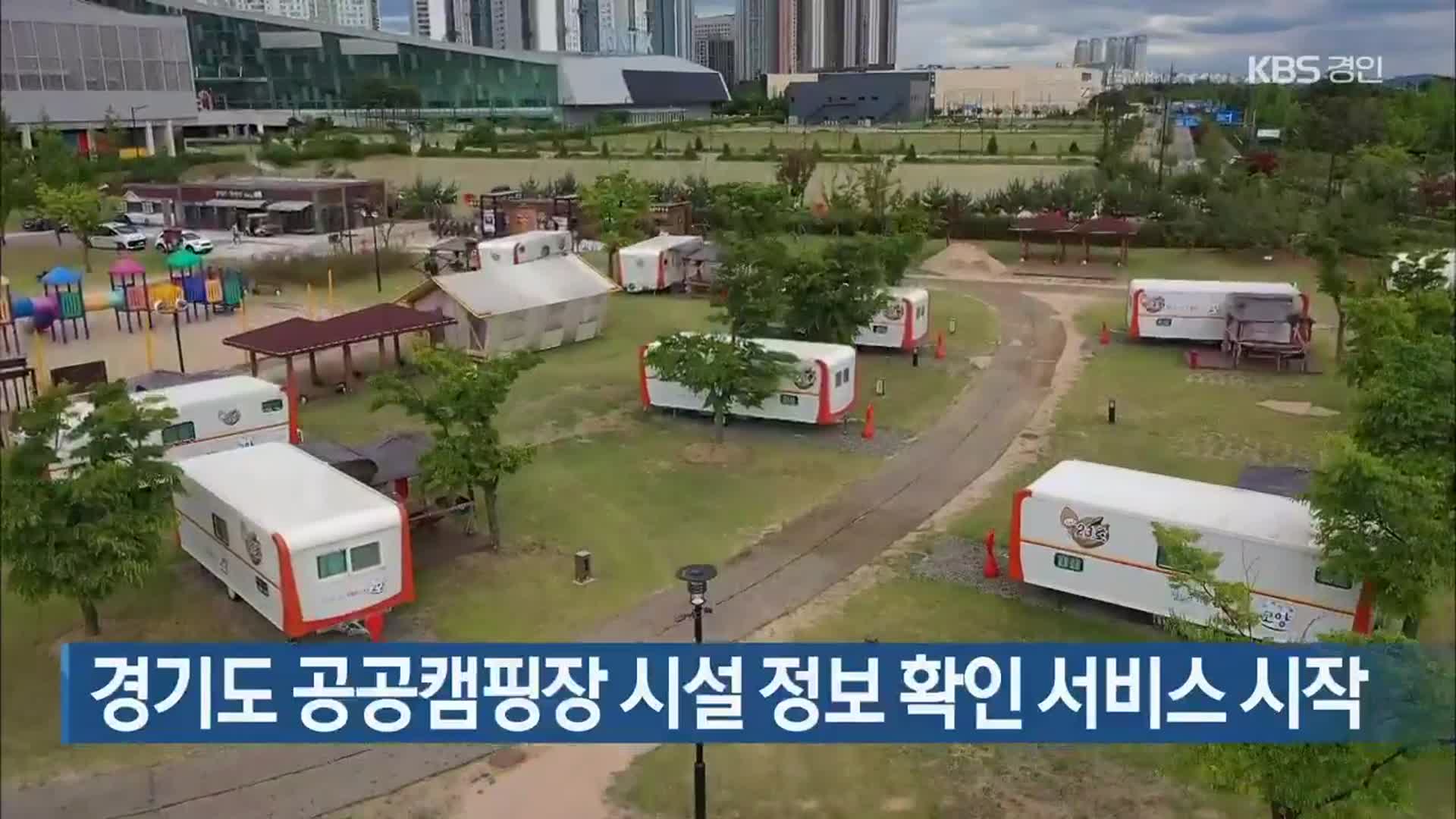경기도 공공캠핑장 시설 정보 확인 서비스 시작