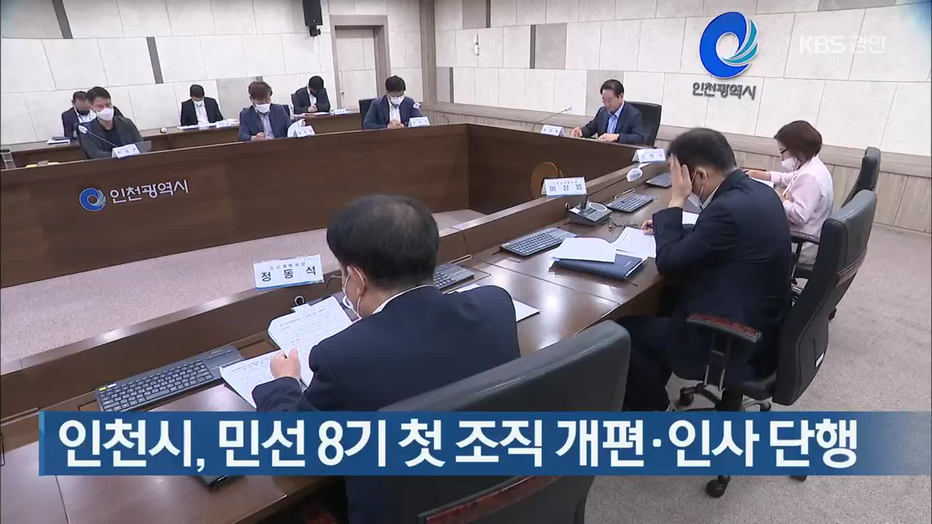 인천시, 민선 8기 첫 조직 개편·인사 단행