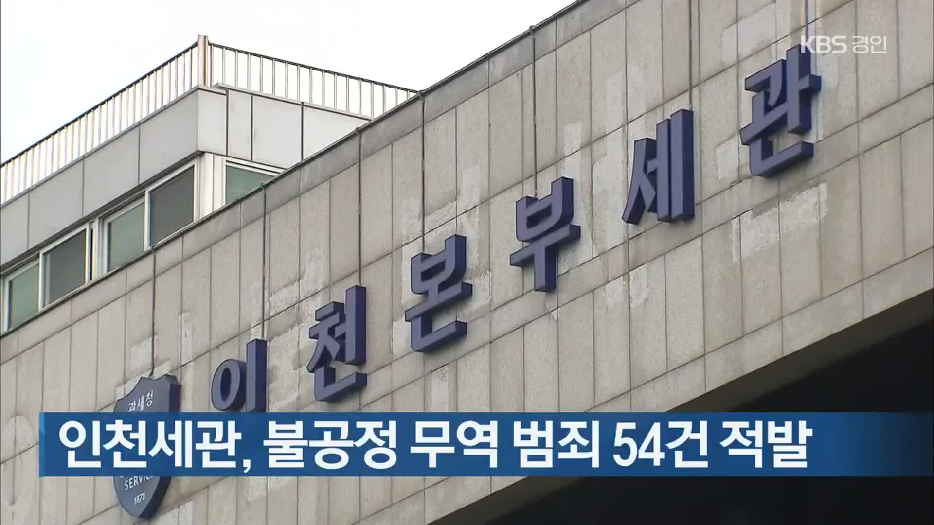 인천세관, 불공정 무역 범죄 54건 적발