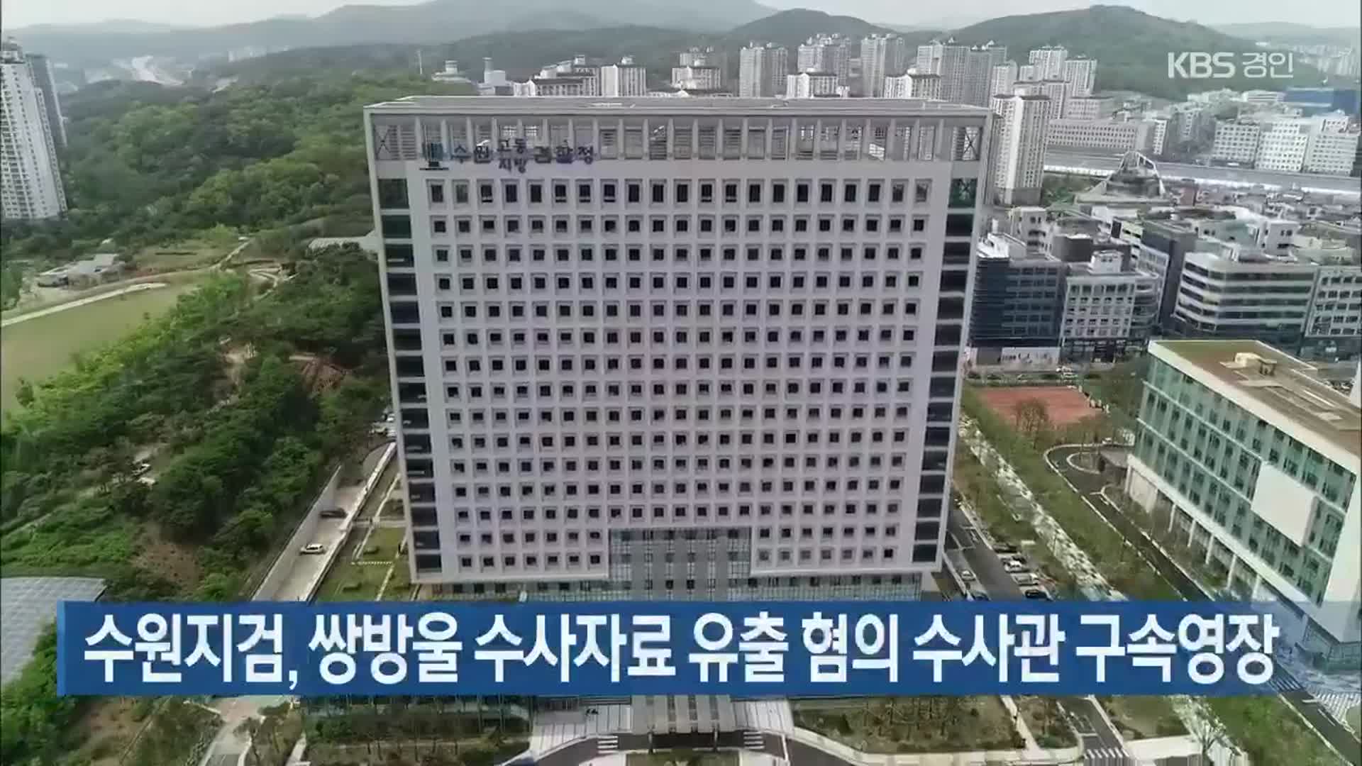 수원지검, 쌍방울 수사자료 유출 혐의 수사관 구속영장