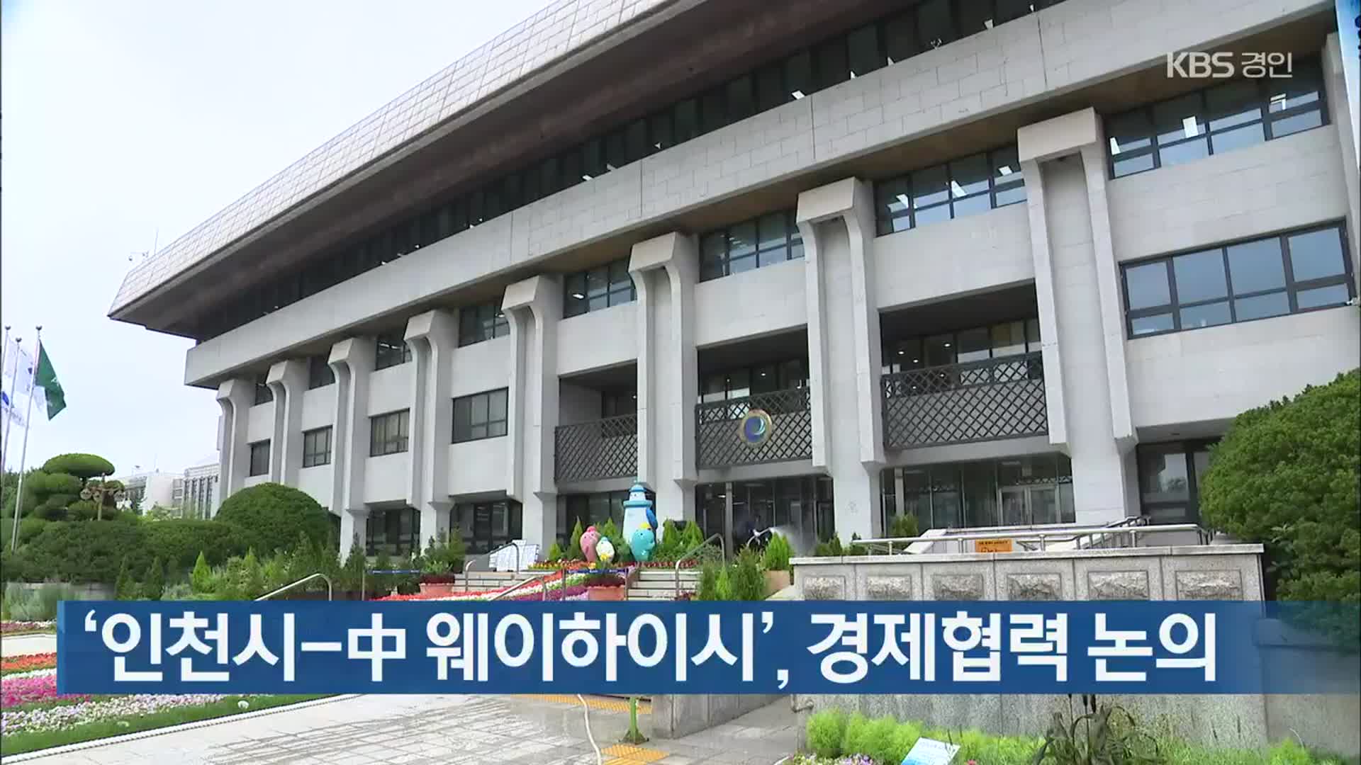‘인천시-中 웨이하이시’ 경제협력 논의