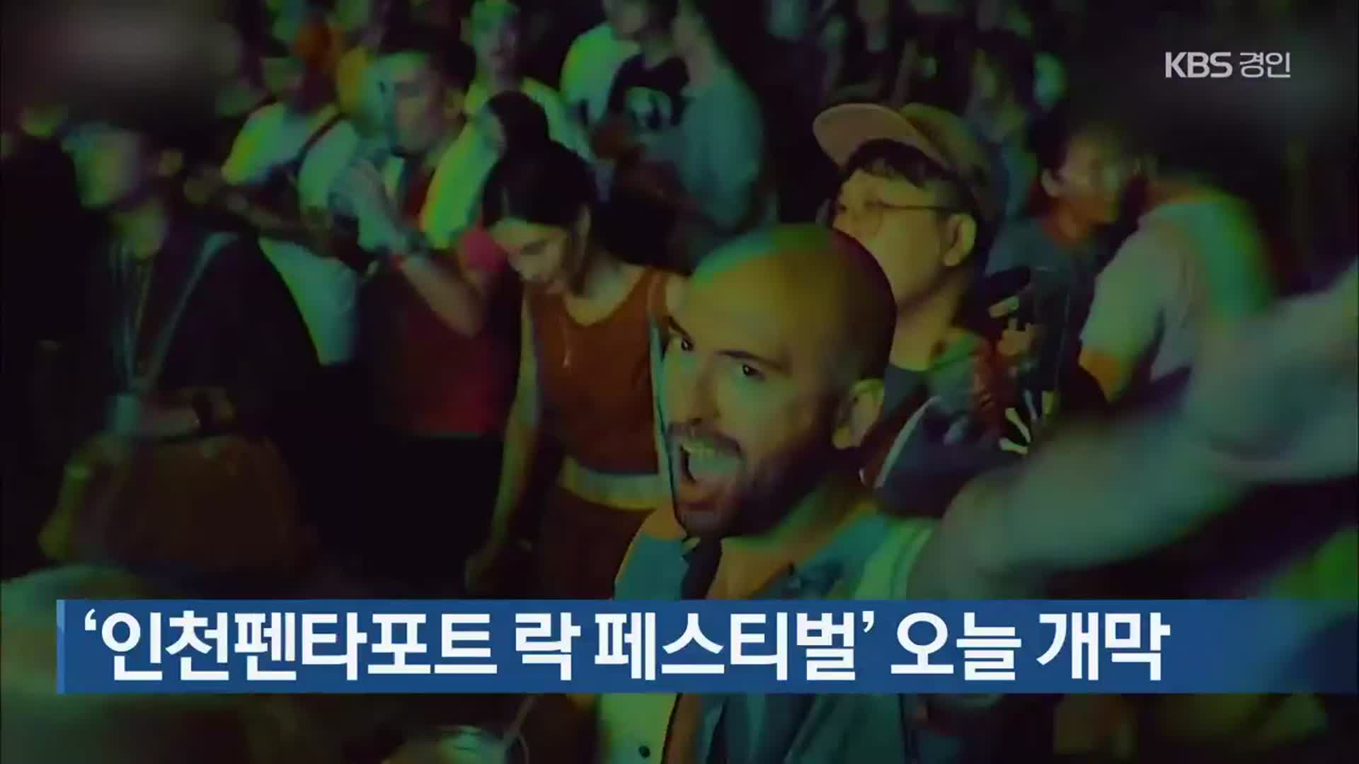 ‘인천펜타포트 락 페스티벌’ 오늘 개막