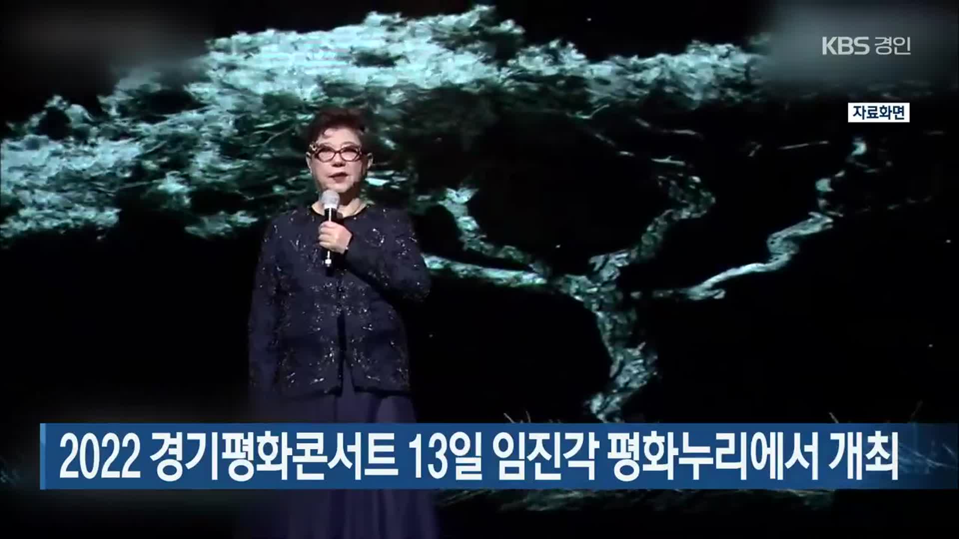 2022 경기평화콘서트 13일 임진각 평화누리에서 개최