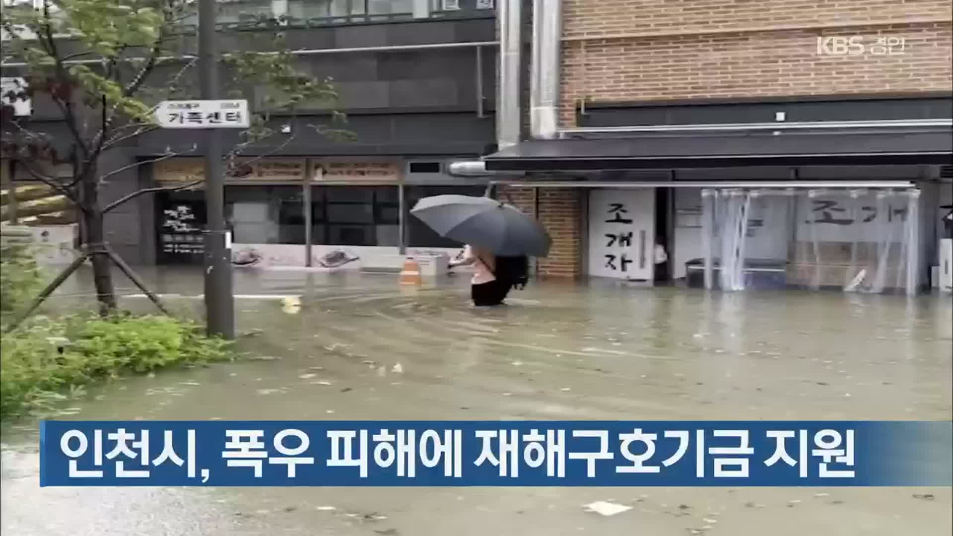 인천시, 폭우 피해에 재해구호기금 지원