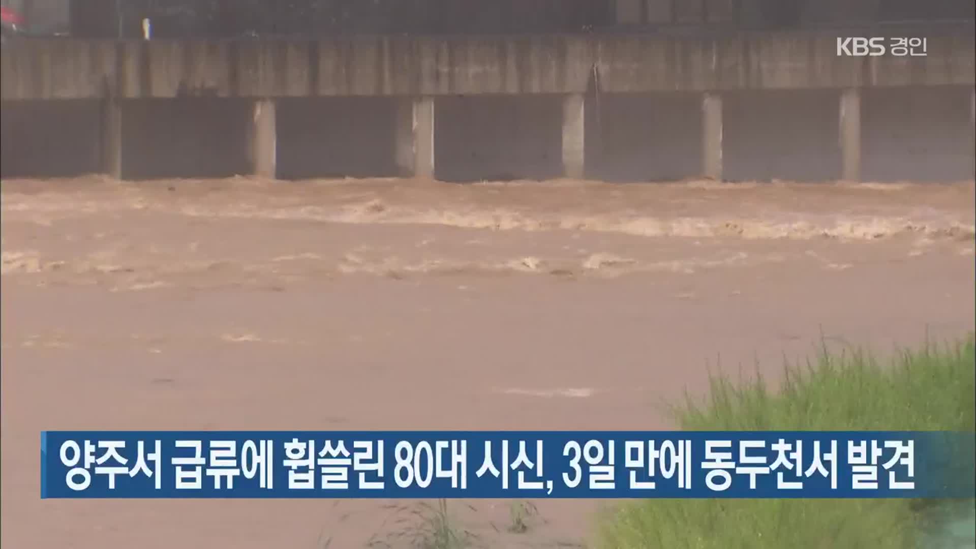 양주서 급류에 휩쓸린 80대 시신, 3일 만에 동두천서 발견