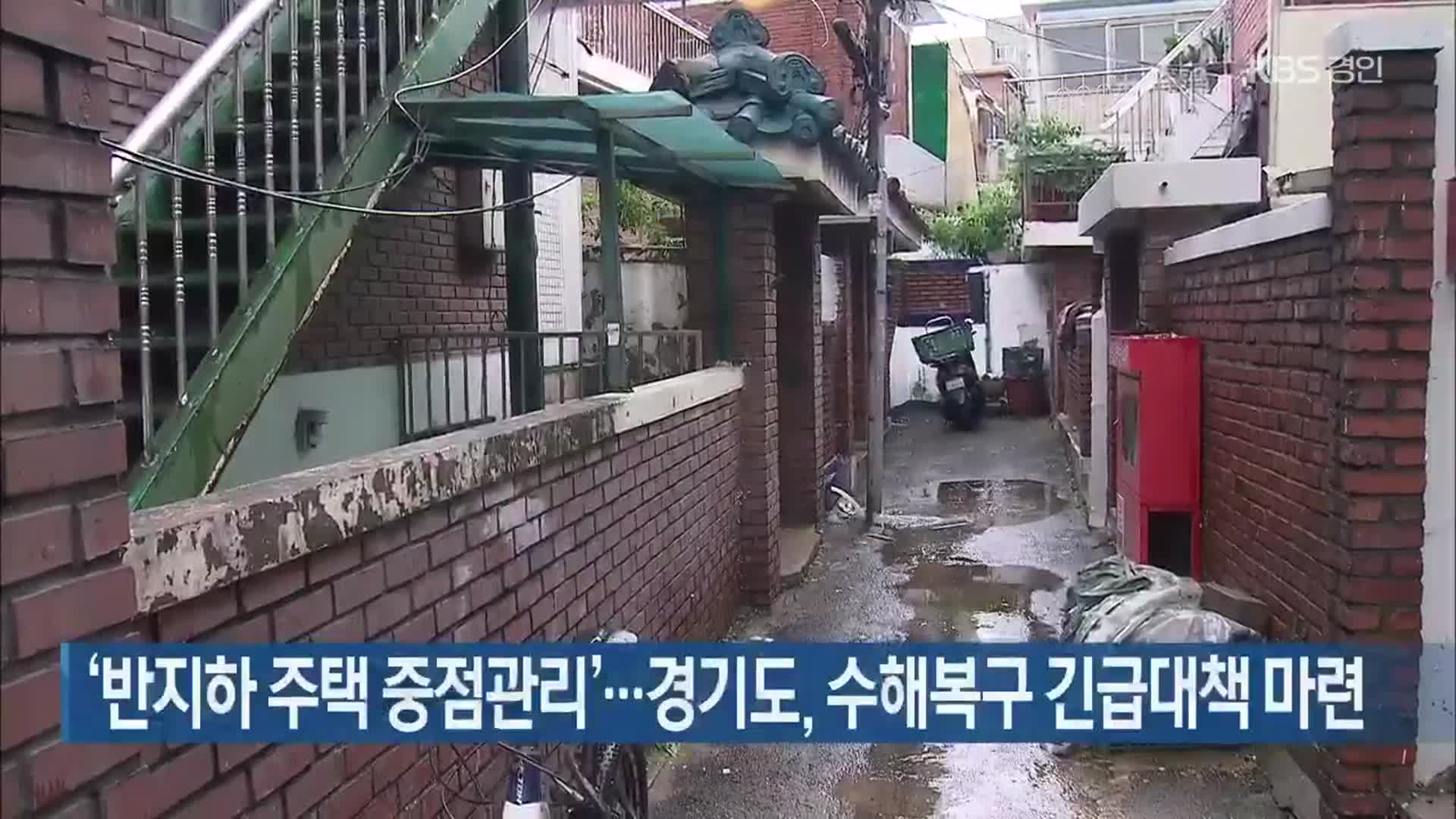 ‘반지하 주택 중점관리’…경기도, 수해복구 긴급대책 마련